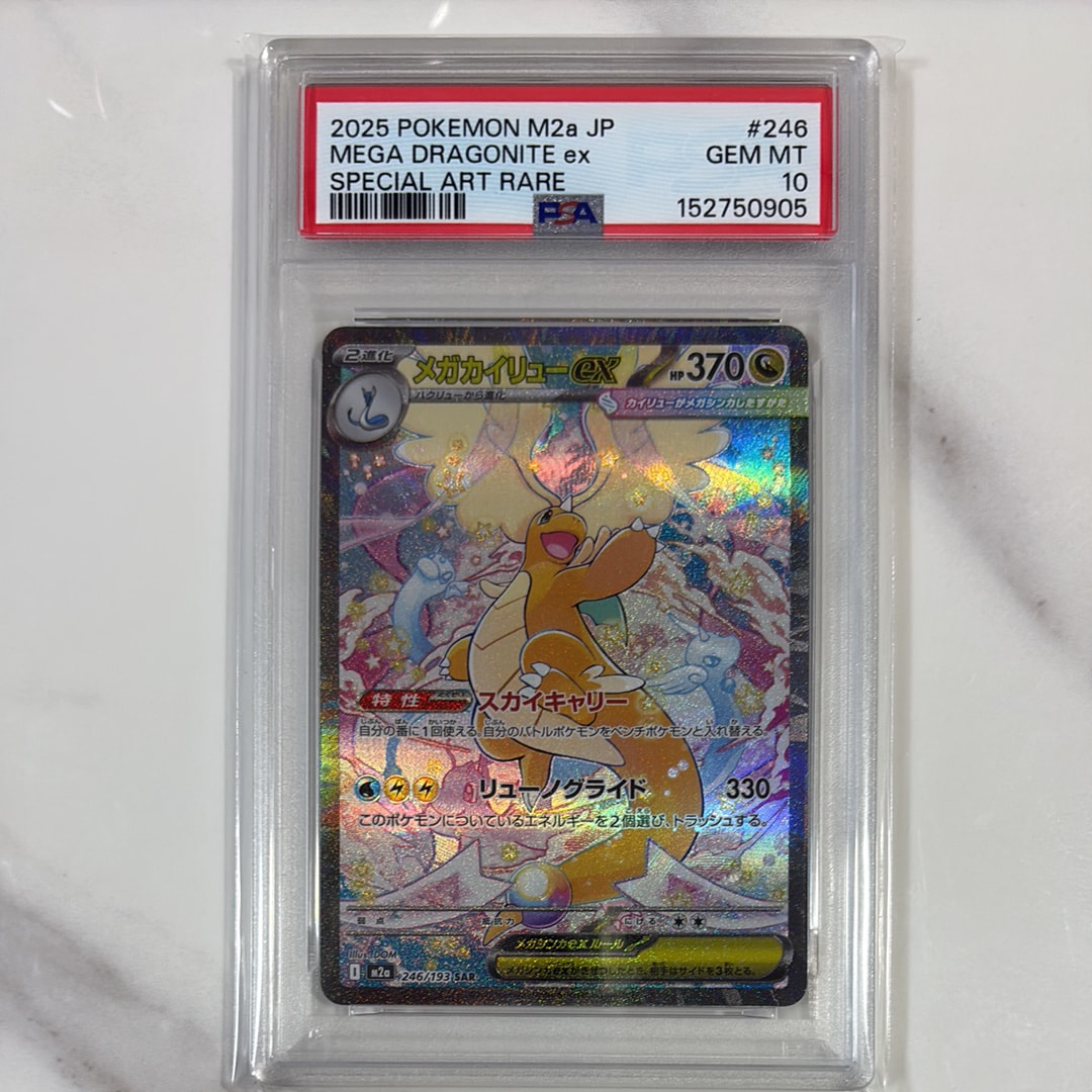 PSA10】メガカイリューex SAR [M2a 246/193](ハイクラスパック「MEGA