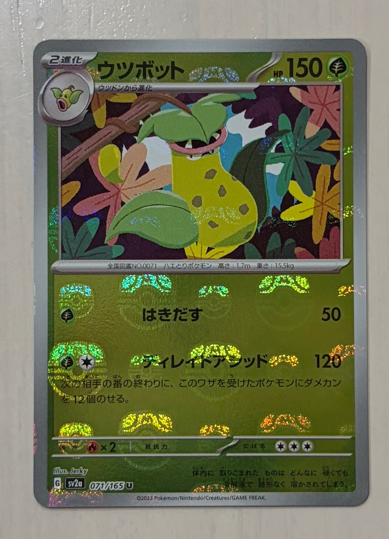 ウツボット U: マスターボールミラー[SV2a 071/165](強化拡張パック「ポケモンカード151」)