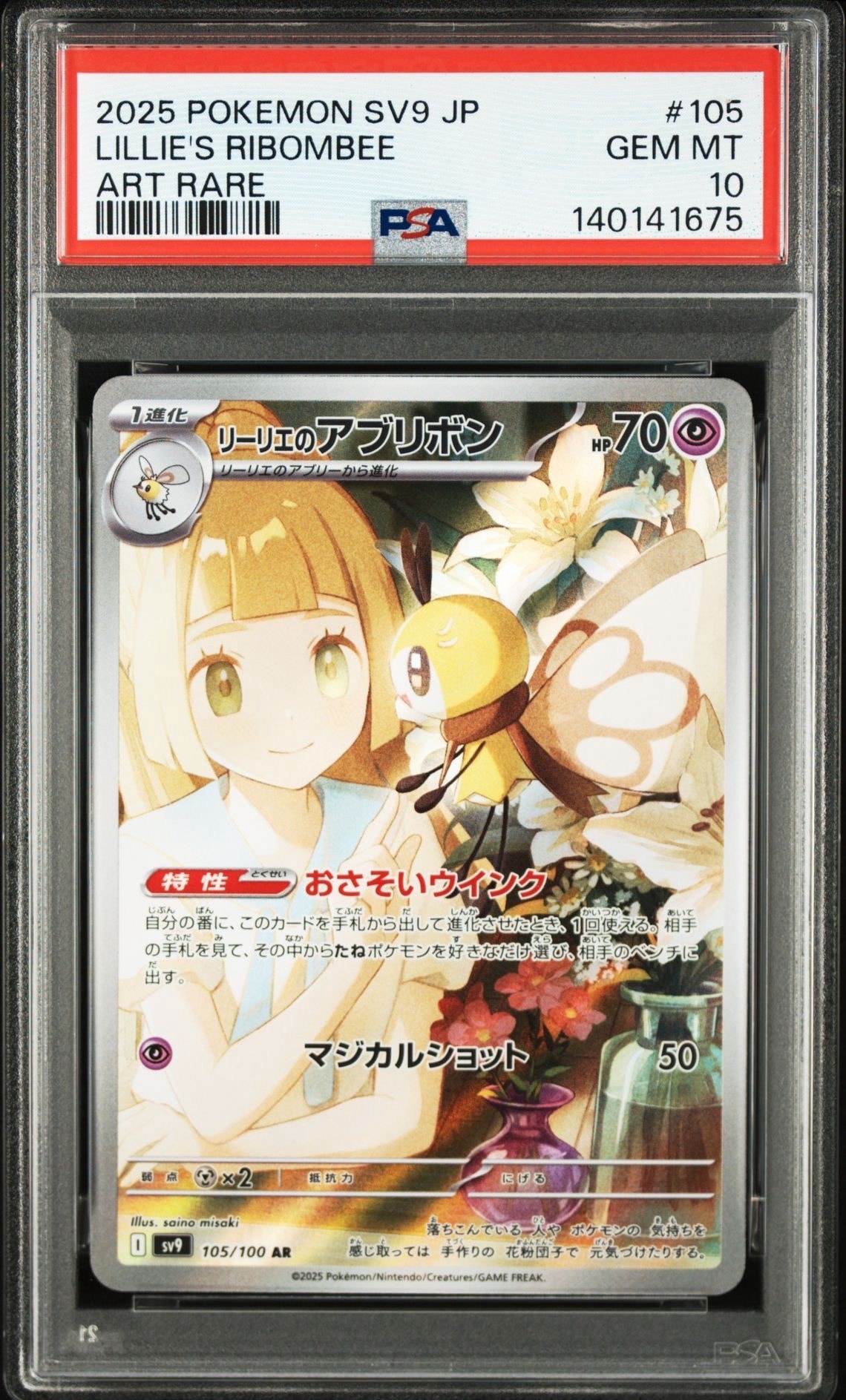 リーリエのアブリボン AR [SV9 105/100](拡張パック「バトルパートナーズ」)