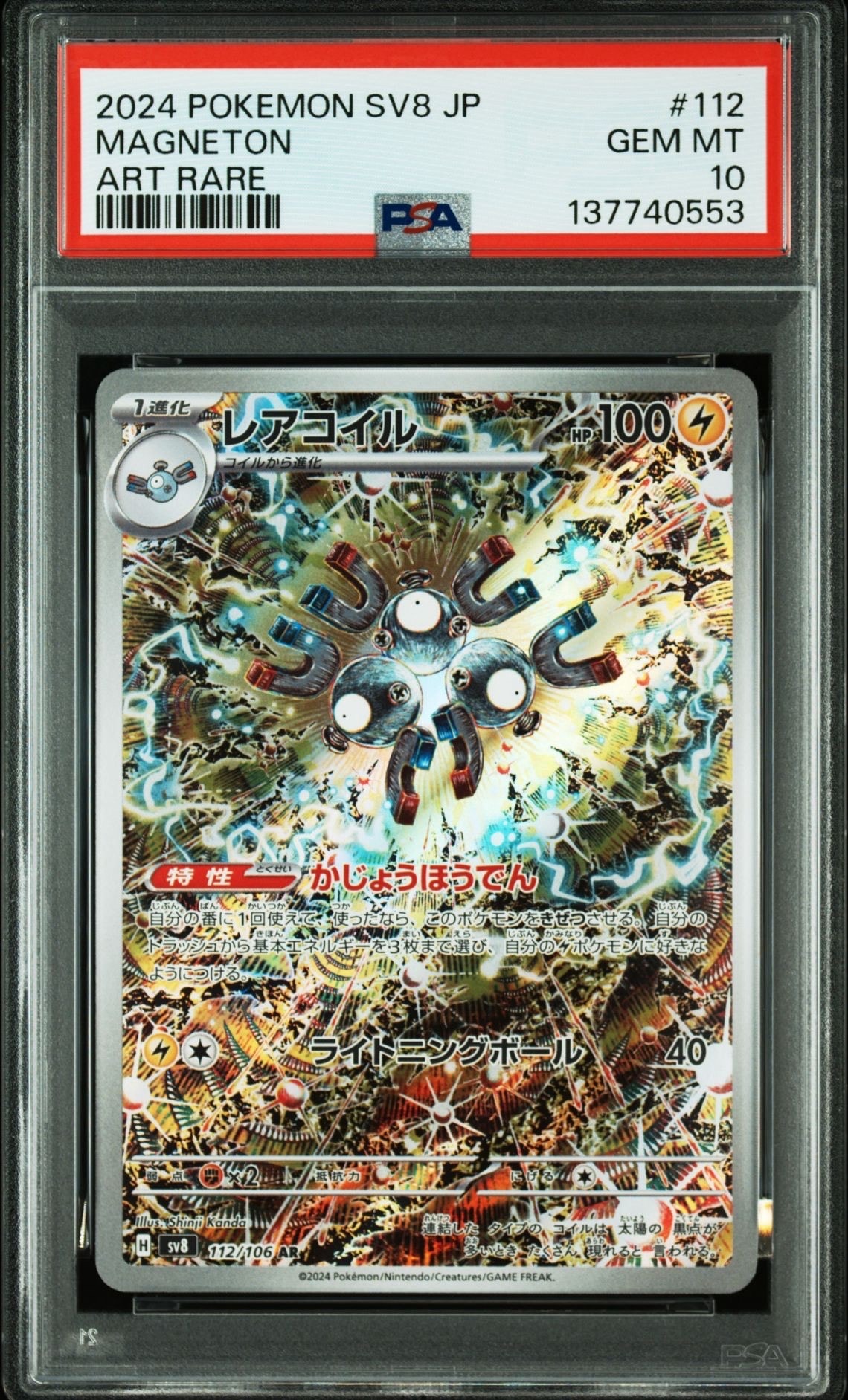 PSA10】レアコイル AR [SV8 112/106](拡張パック「超電ブレイカー」) 1
