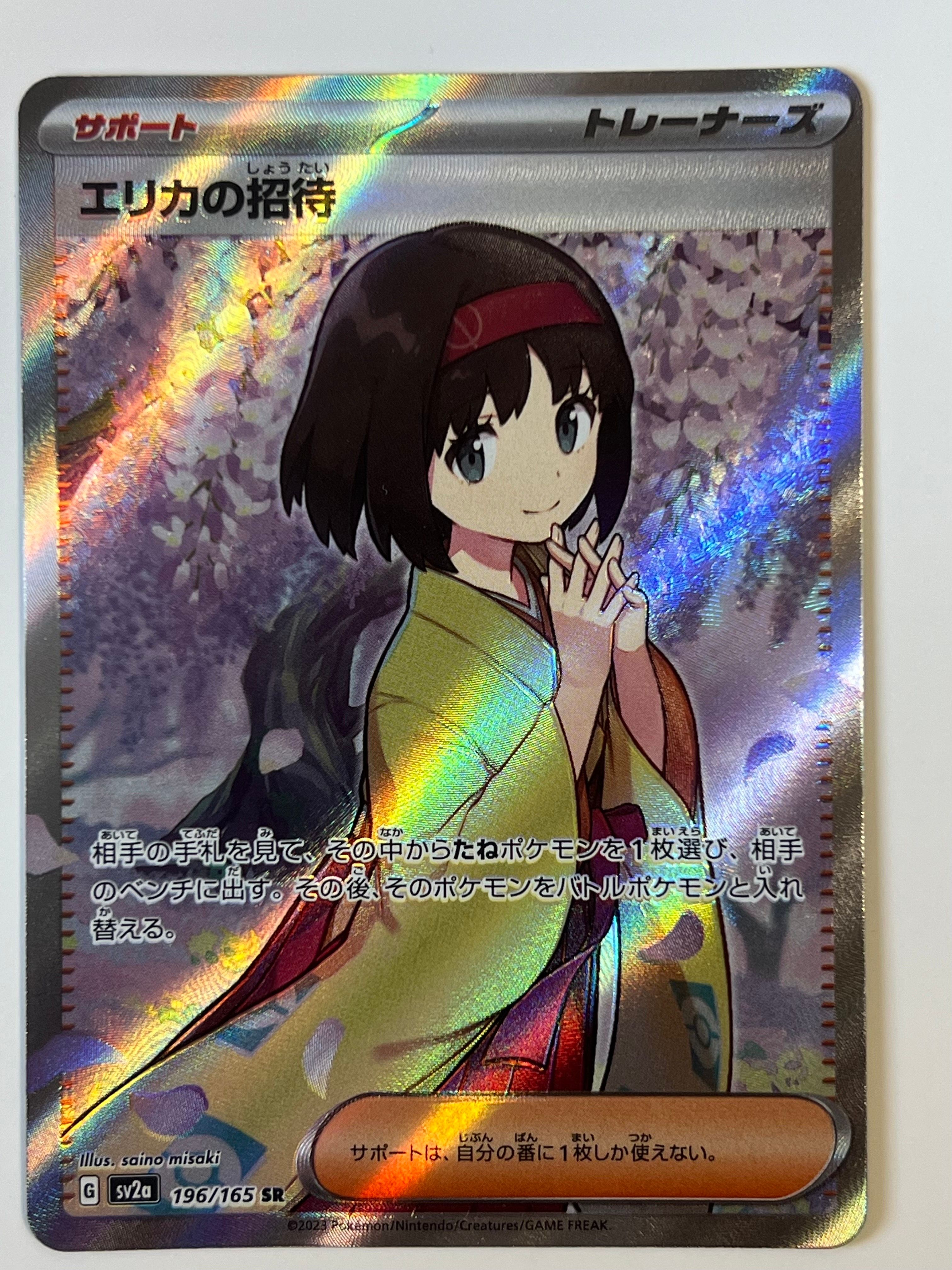 エリカの招待 SR[SV2a 196/165](強化拡張パック「ポケモンカード151」)