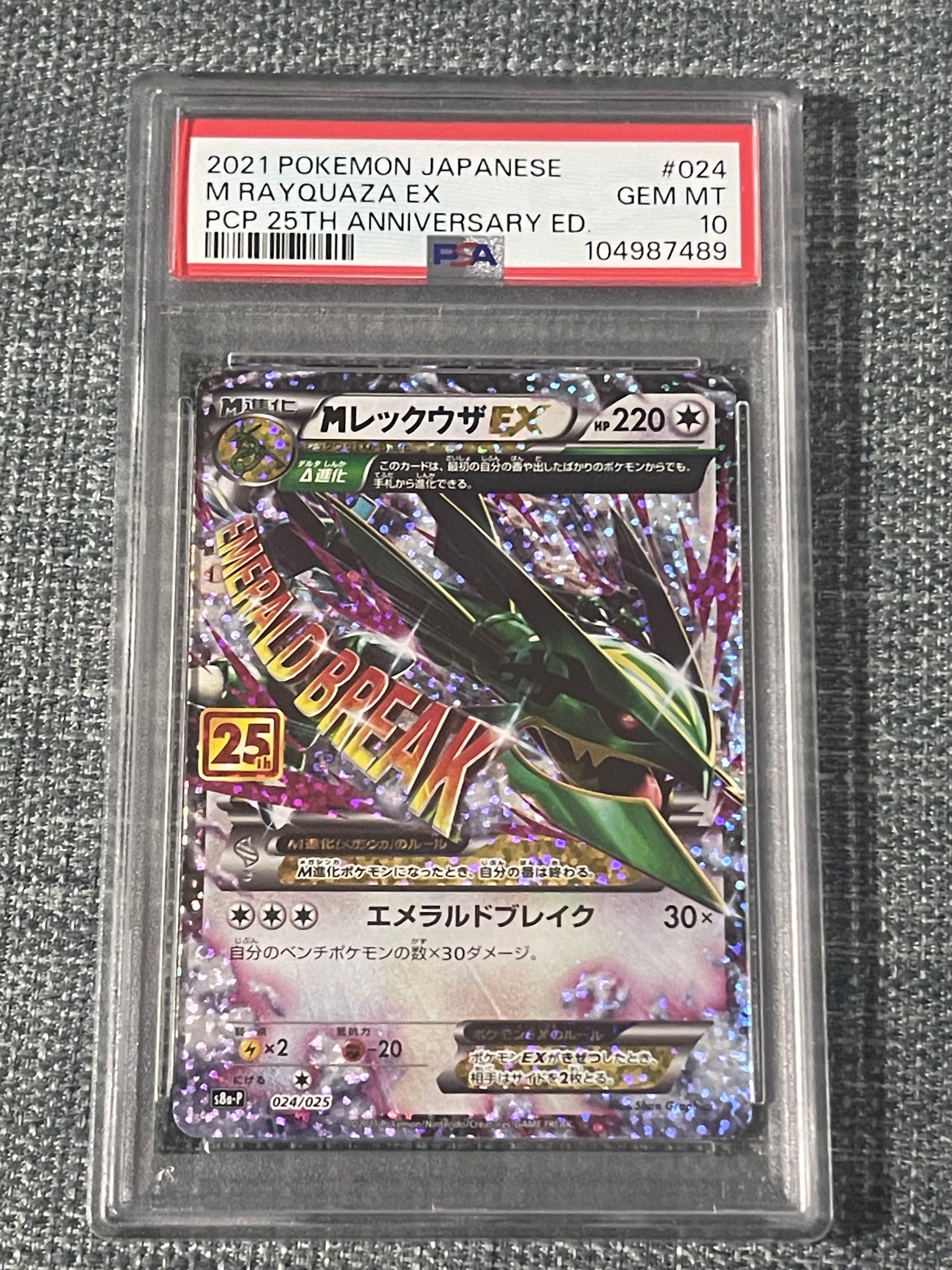 MレックウザEX: プロモ[S8a-P 024/025](プロモカードパック 25th ANNIVERSARY edition)