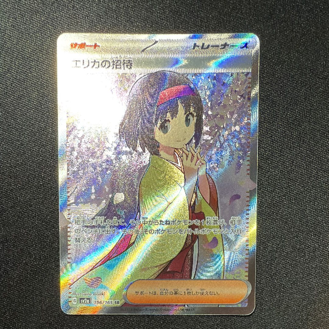 エリカの招待 SR[SV2a 196/165](強化拡張パック「ポケモンカード151」)