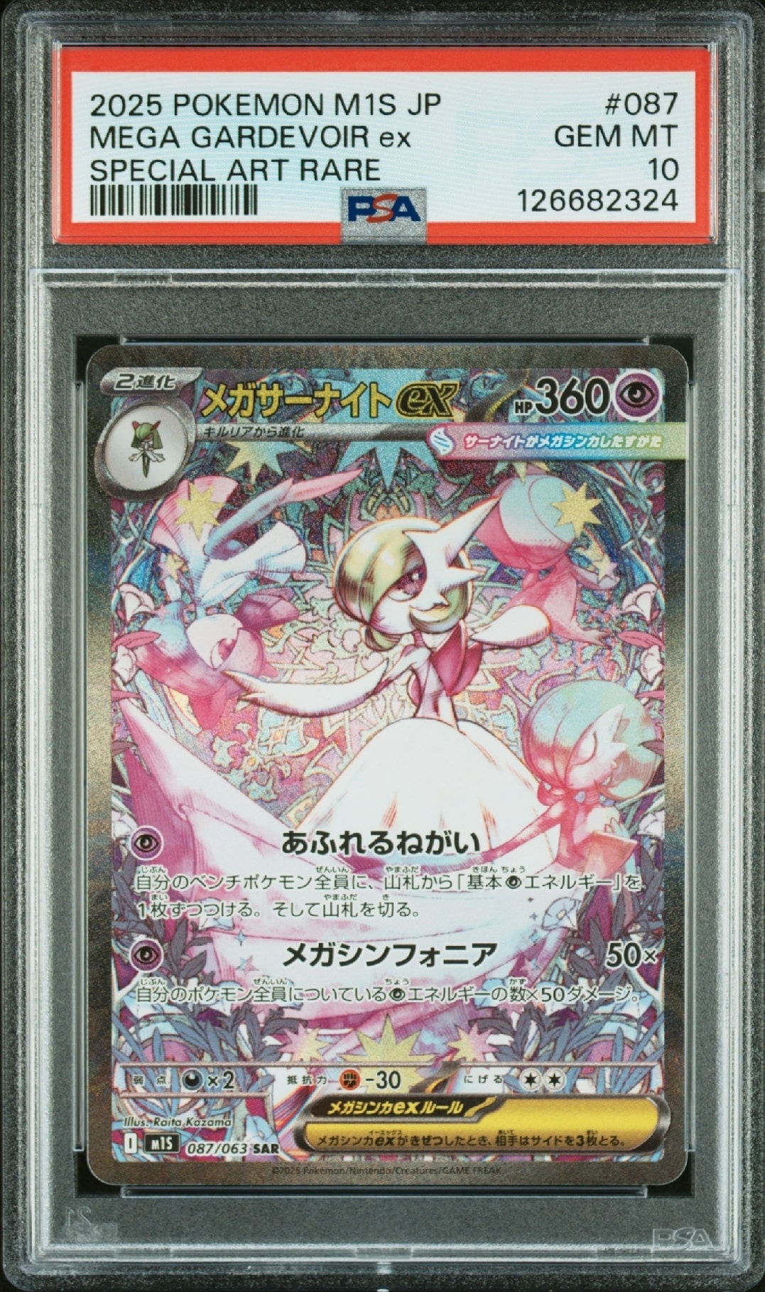 メガサーナイトex SAR [M1S 087/063](拡張パック「メガシンフォニア」)