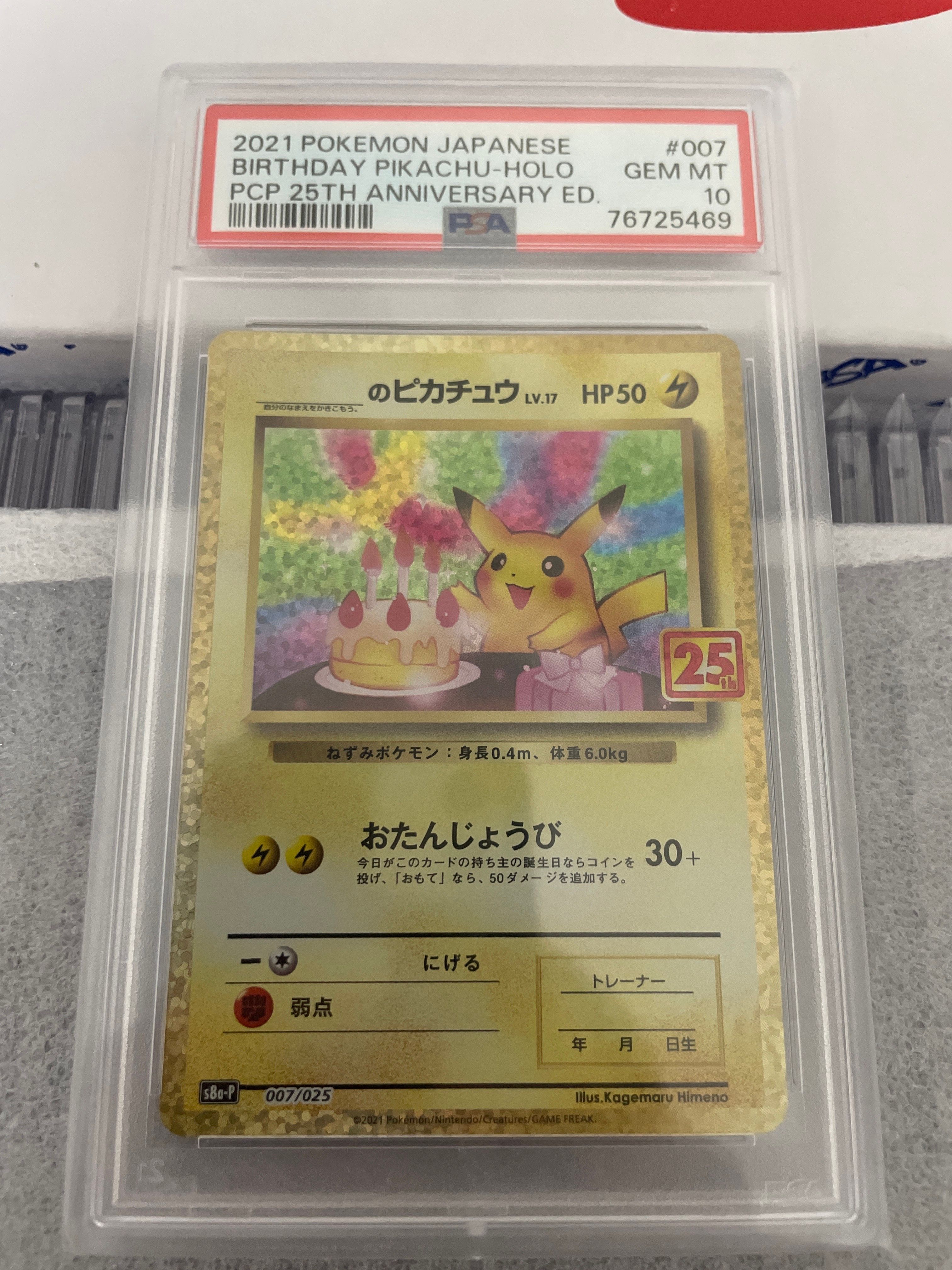_のピカチュウ: プロモ (お誕生日ピカチュウ) [S8a-P 007/025](プロモカードパック 25th ANNIVERSARY edition)