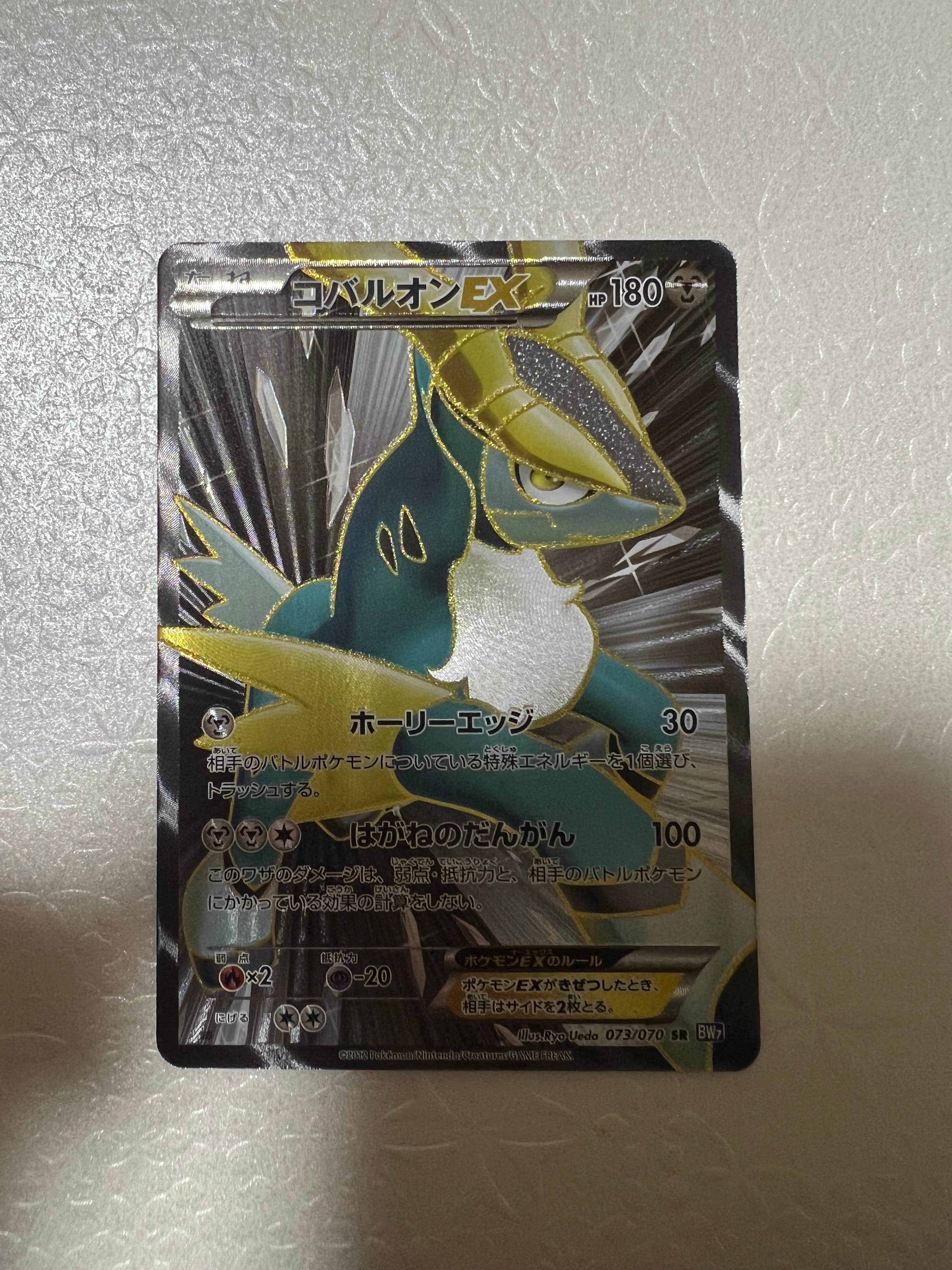 コバルオンEX SR :1ED [BW7 073/070](拡張パック「プラズマゲイル」)