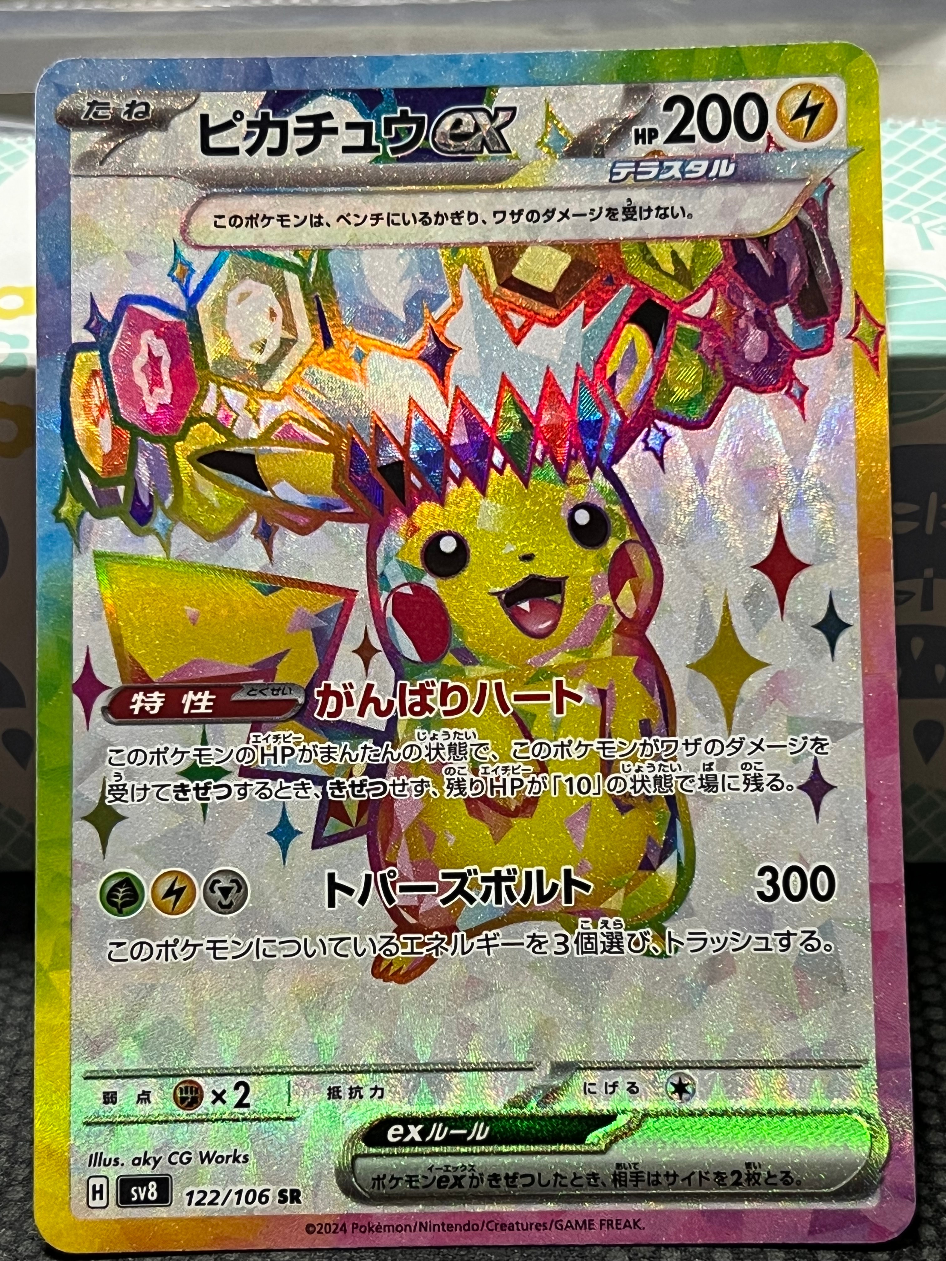 ピカチュウex SR [SV8 122/106](拡張パック「超電ブレイカー」)