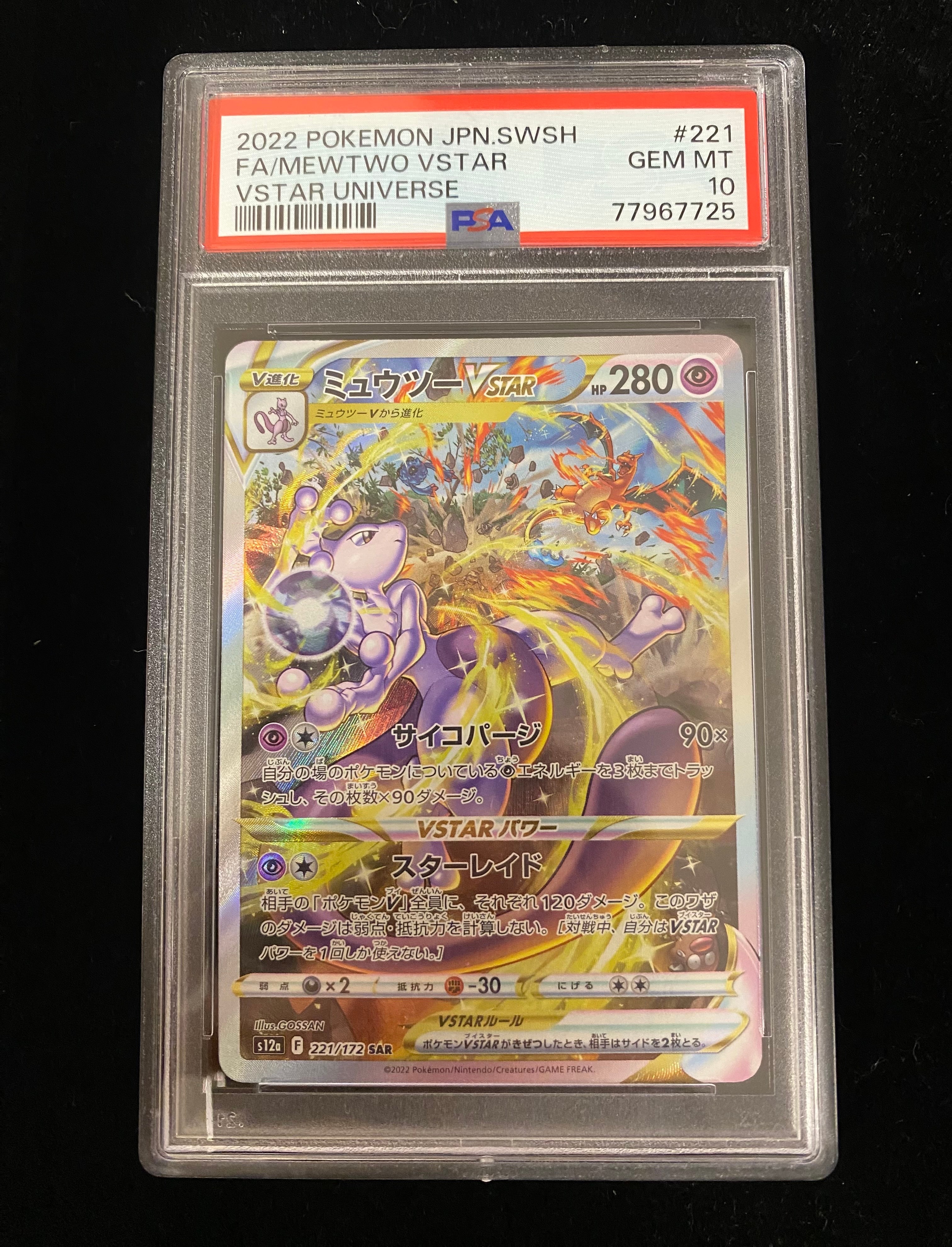 PSA10】ミュウツーVSTAR SAR[s12a 221/172](ハイクラスパック「VSTAR