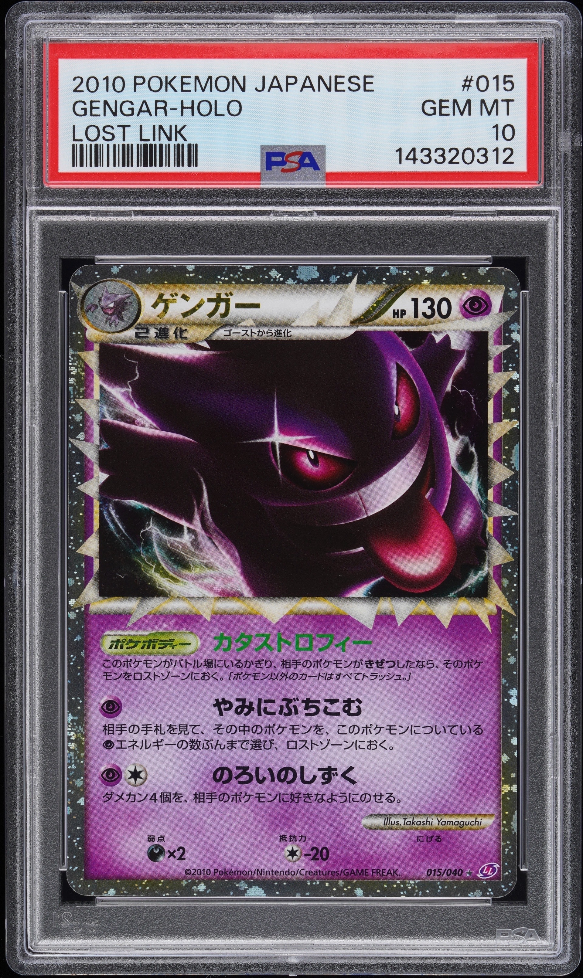 PSA10】ゲンガー ☆[LL 015/040](強化パック「ロストリンク」) 1枚の
