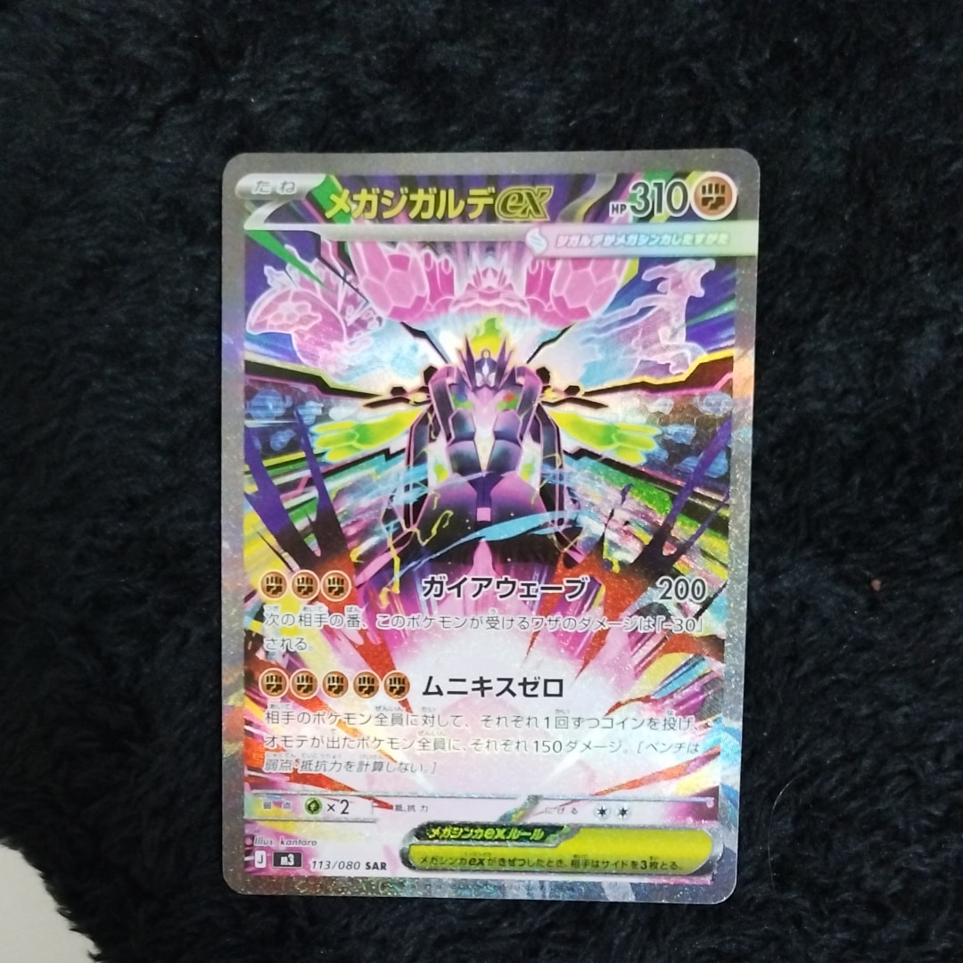 メガジガルデex SAR [M3 113/080](拡張パック「ムニキスゼロ」)