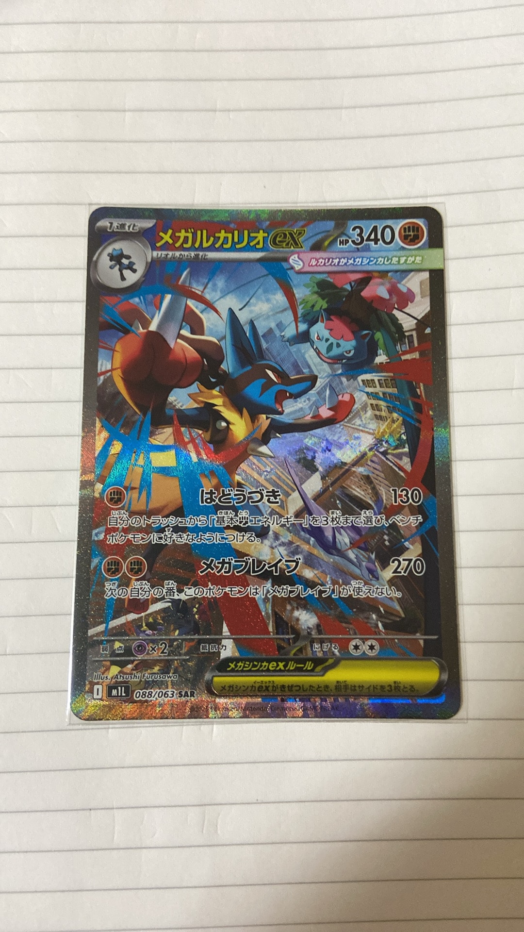 メガルカリオex SAR [M1L 088/063](拡張パック「メガブレイブ」)