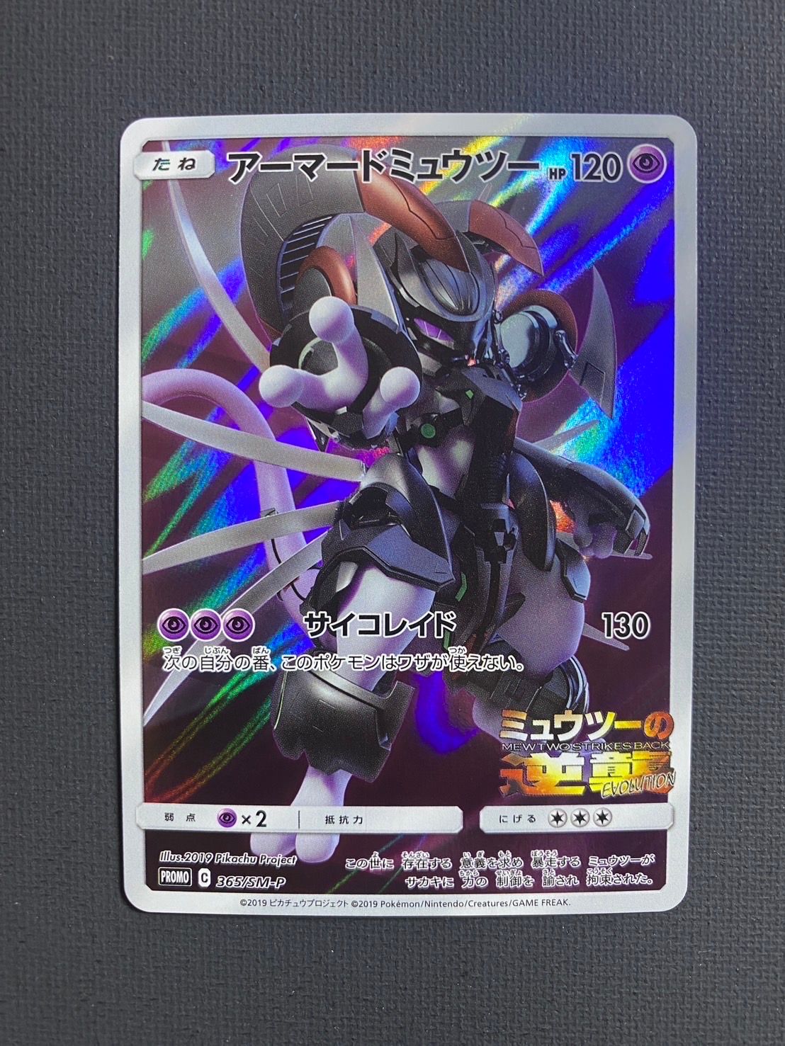 アーマードミュウツー: プロモ (開封済) [SM-P 365](プロモーションカード「SM-P」)