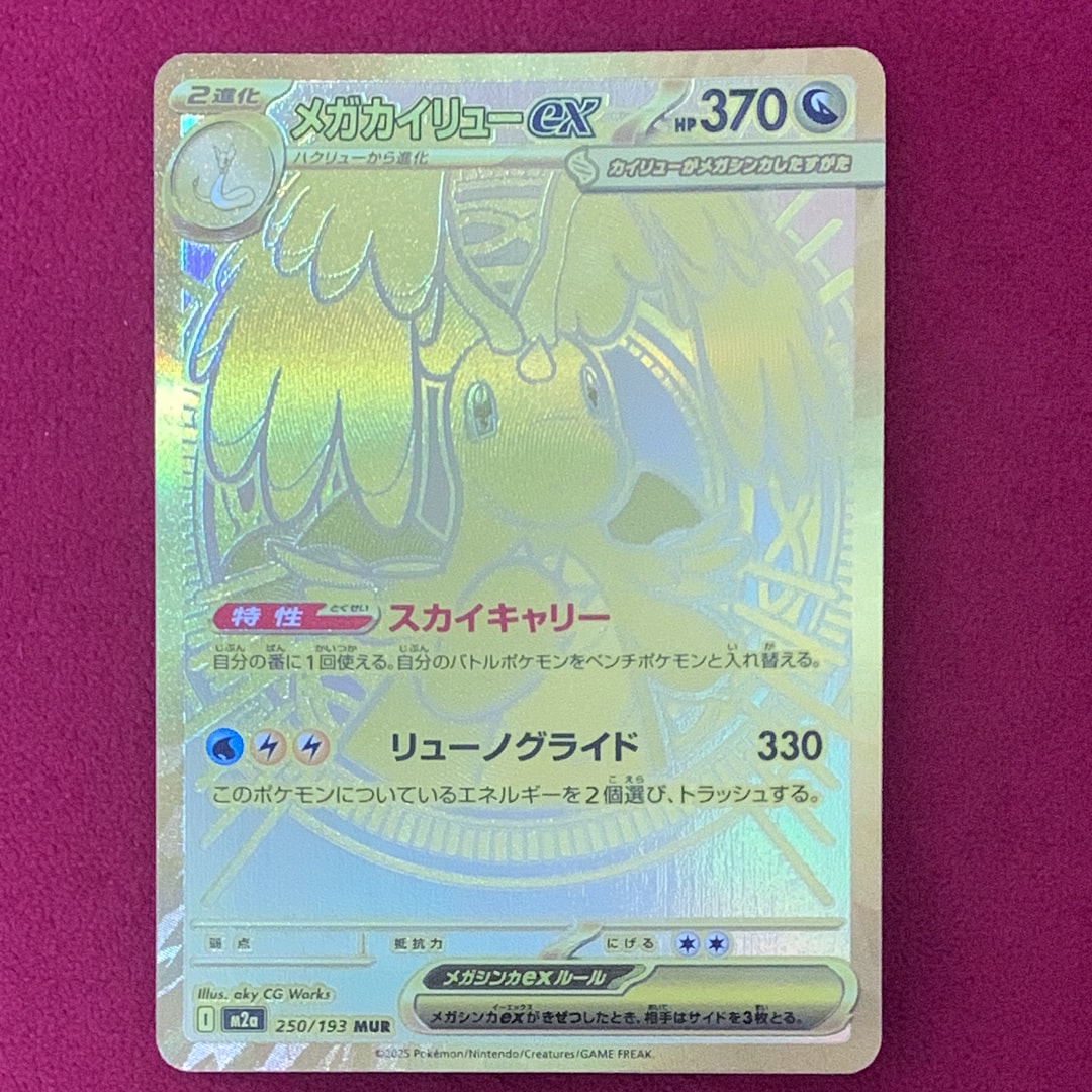 メガカイリューex MUR [M2a 250/193](ハイクラスパック「MEGAドリームex」)