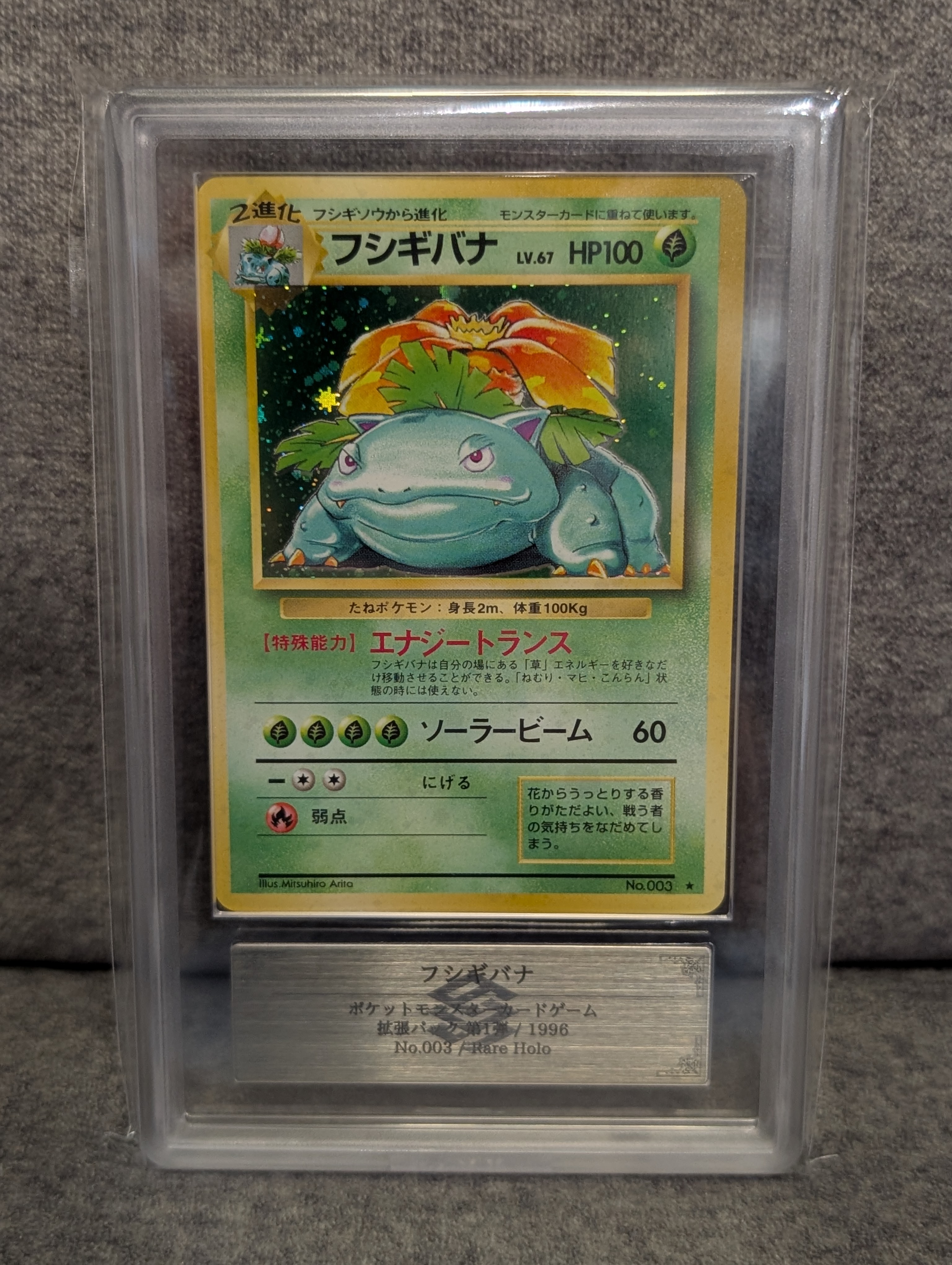 フシギバナ ☆ : 旧裏 [PMCG1-2](拡張パック「ポケットモンスター