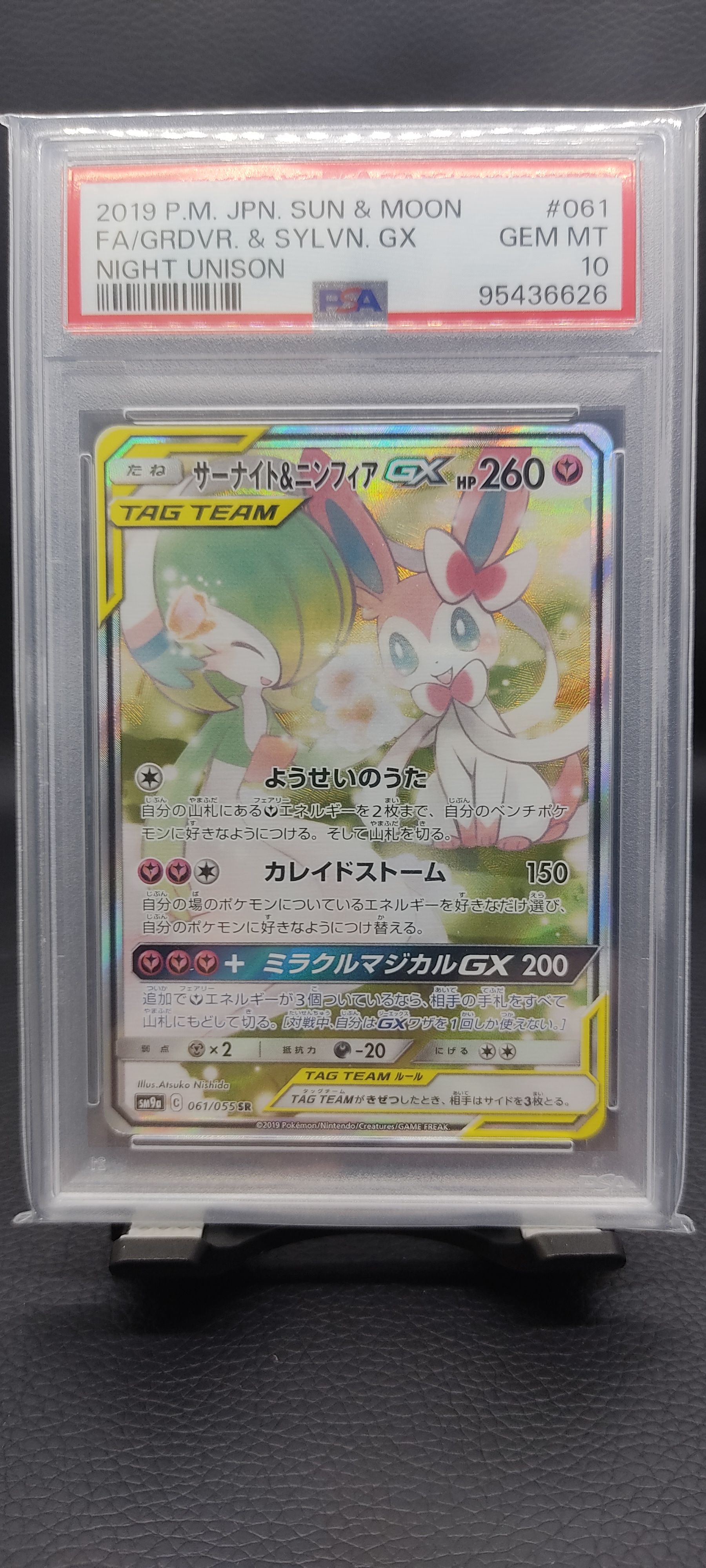 サーナイト&ニンフィアGX SR: SA[SM9a 061/055](強化拡張パック「ナイトユニゾン」)