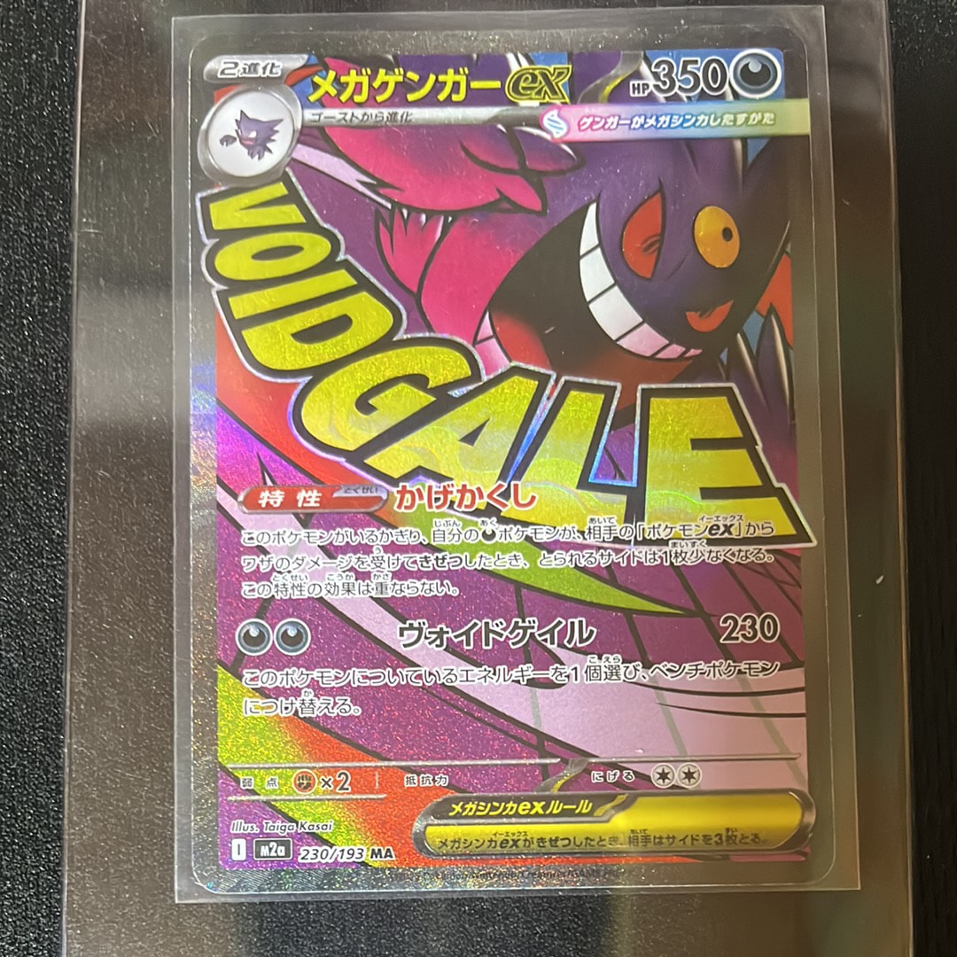 メガゲンガーex MA [M2a 230/193](ハイクラスパック「MEGAドリームex」)