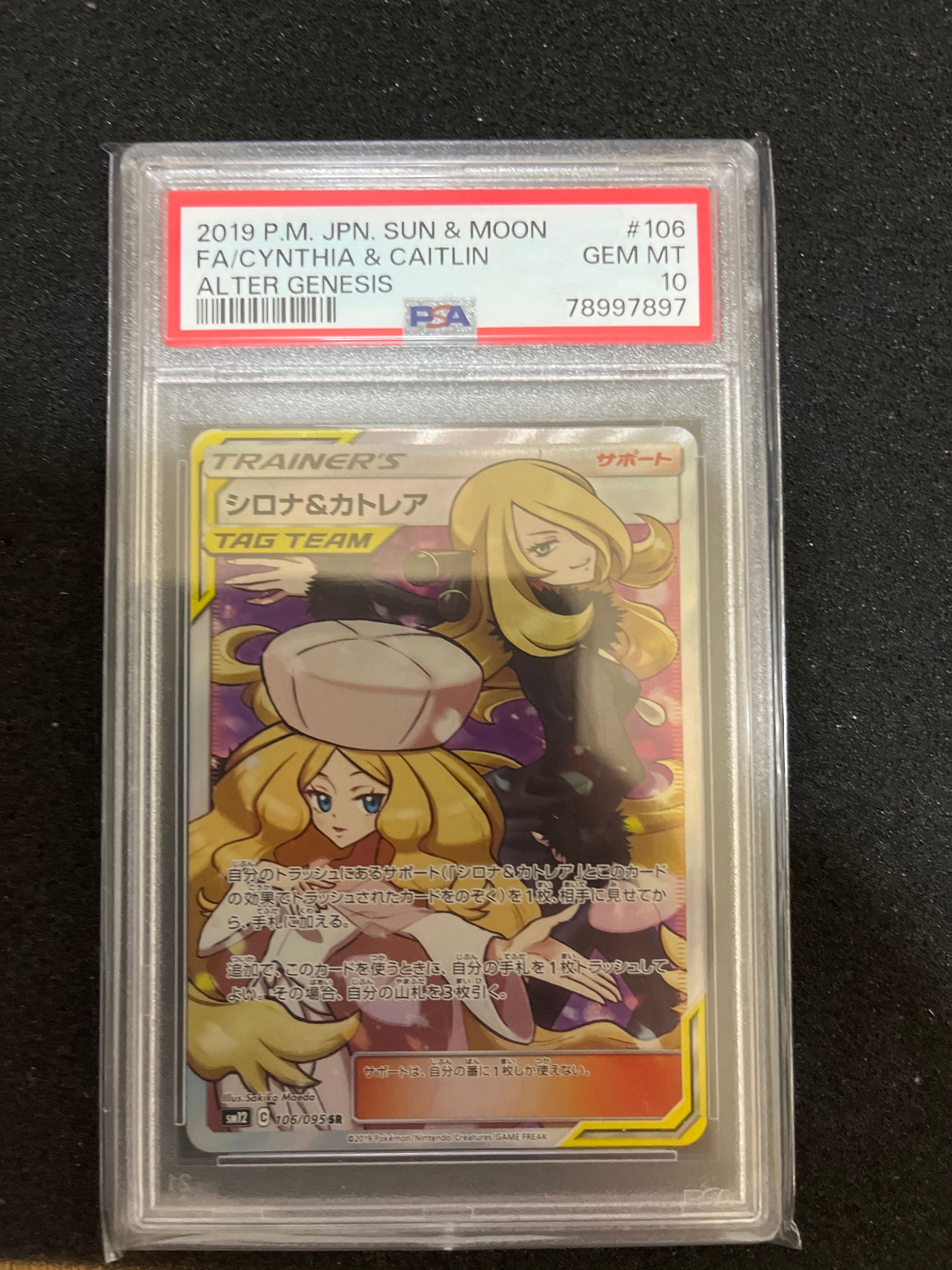 シロナ&カトレア SR[SM12 106/095](拡張パック「オルタージェネシス」)