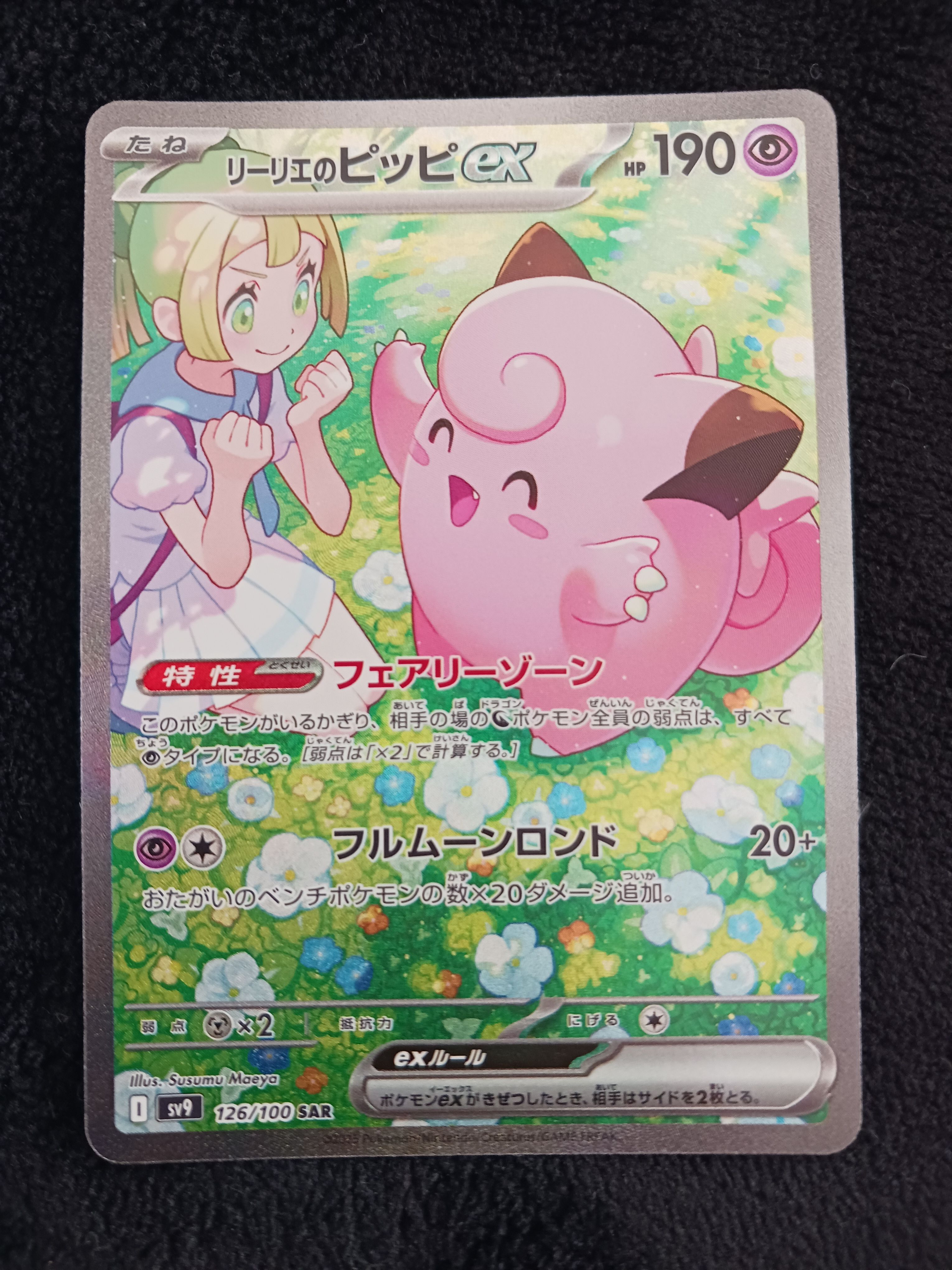 リーリエのピッピex SAR [SV9 126/100](拡張パック「バトルパートナーズ」)