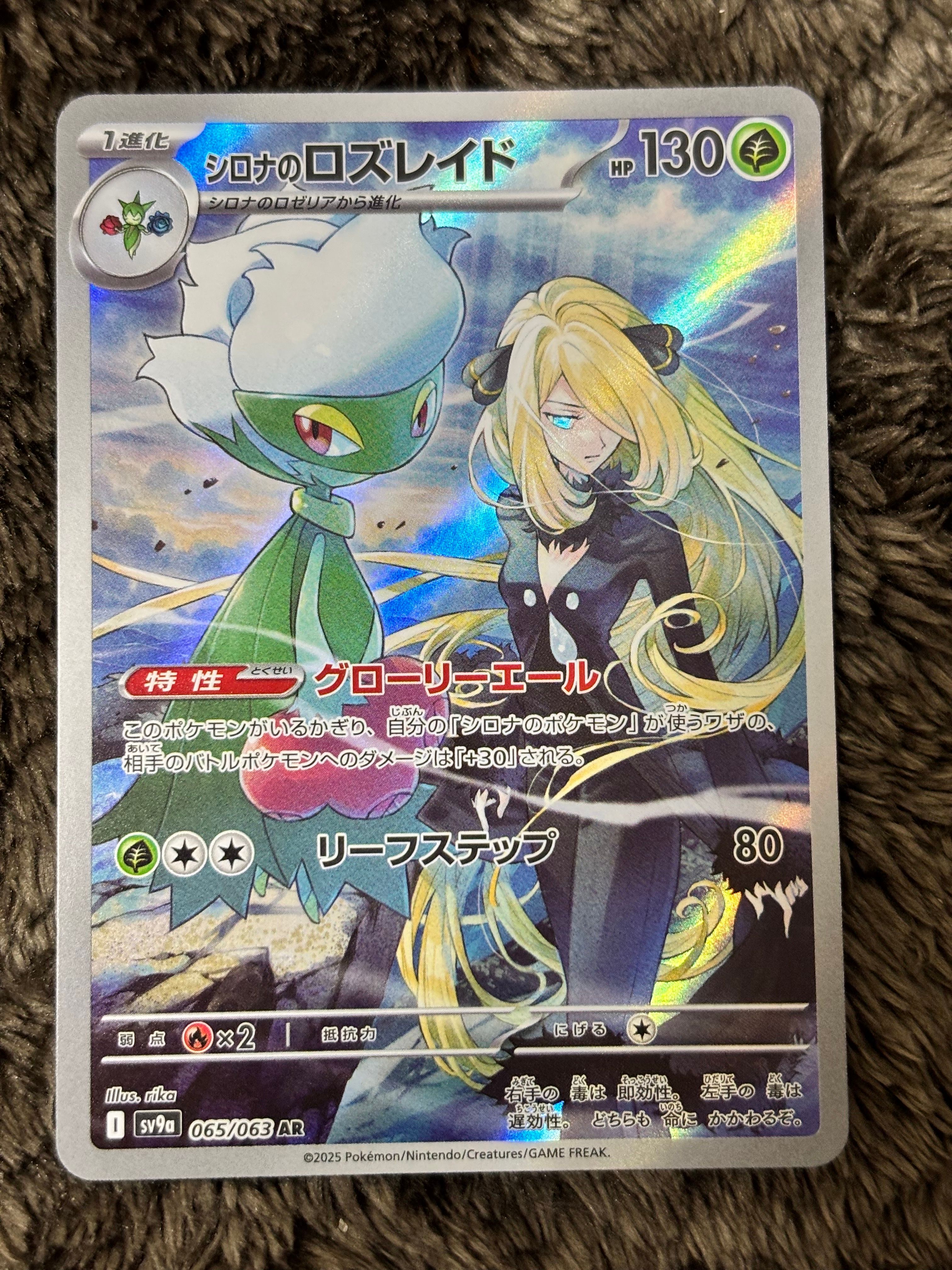 シロナのロズレイド AR [SV9a 065/063](強化拡張パック「熱風のアリーナ」)