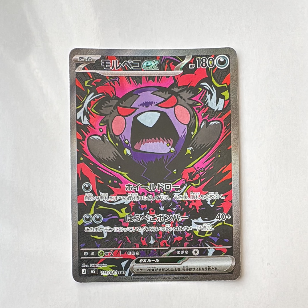 モルペコex SAR [M5 115/081](拡張パック「アビスアイ」)通販・買取