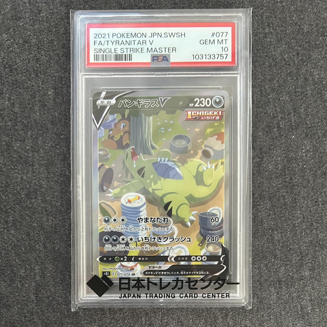 バンギラスV SR: SA[S5I 077/070](拡張パック「一撃マスター」)