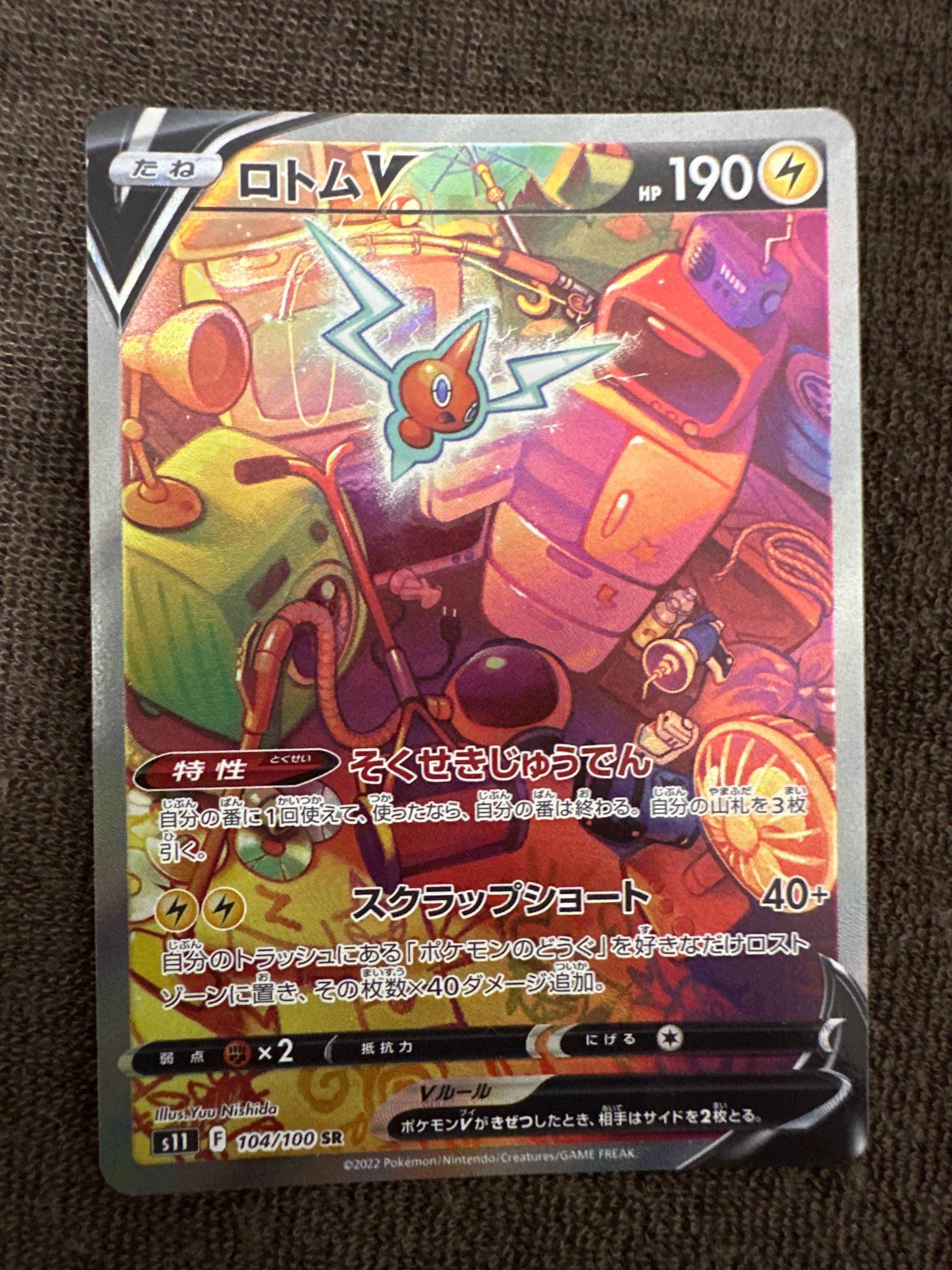 ロトムV SR: SA[S11 104/100](拡張パック「ロストアビス」)