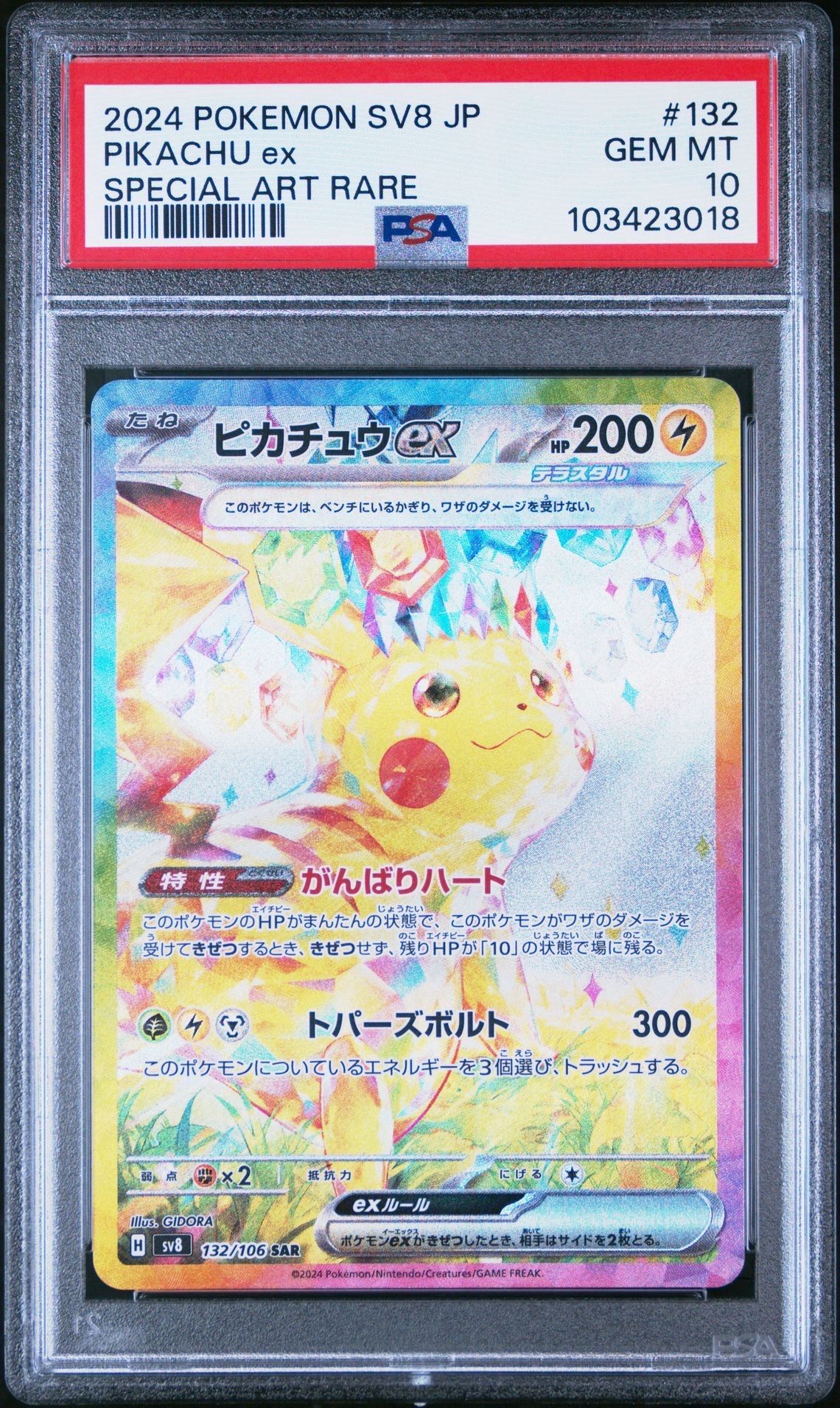 ピカチュウex SAR [SV8 132/106](拡張パック「超電ブレイカー」)