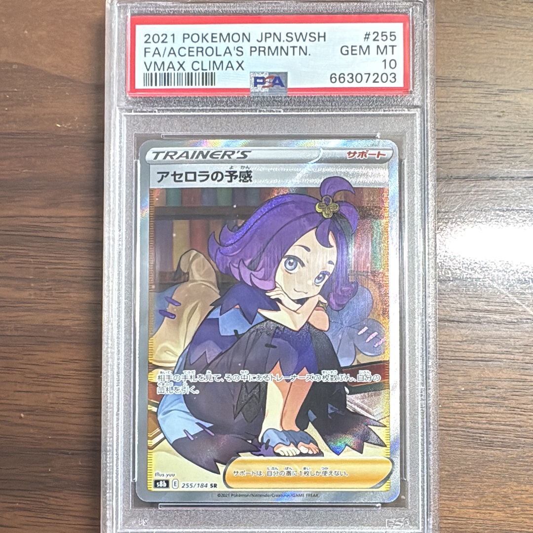 PSA10】アセロラの予感 SR[S8b 255/184](ハイクラスパック「VMAX