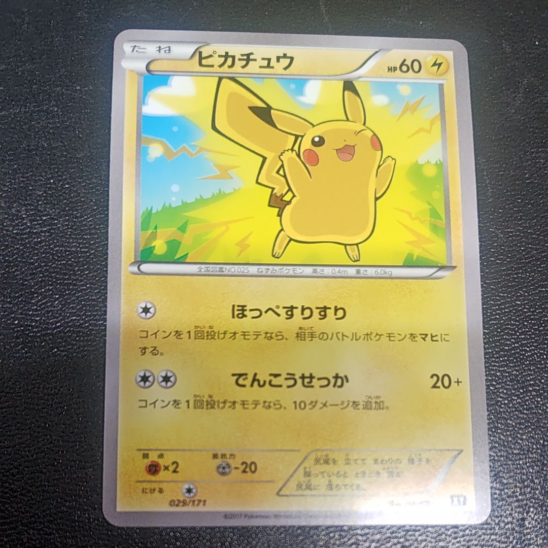 ピカチュウ THE BEST OF XY 029/171 Amazon.co.jp: ポケモンカードゲーム XY 029/171 ピカチュウ 雷