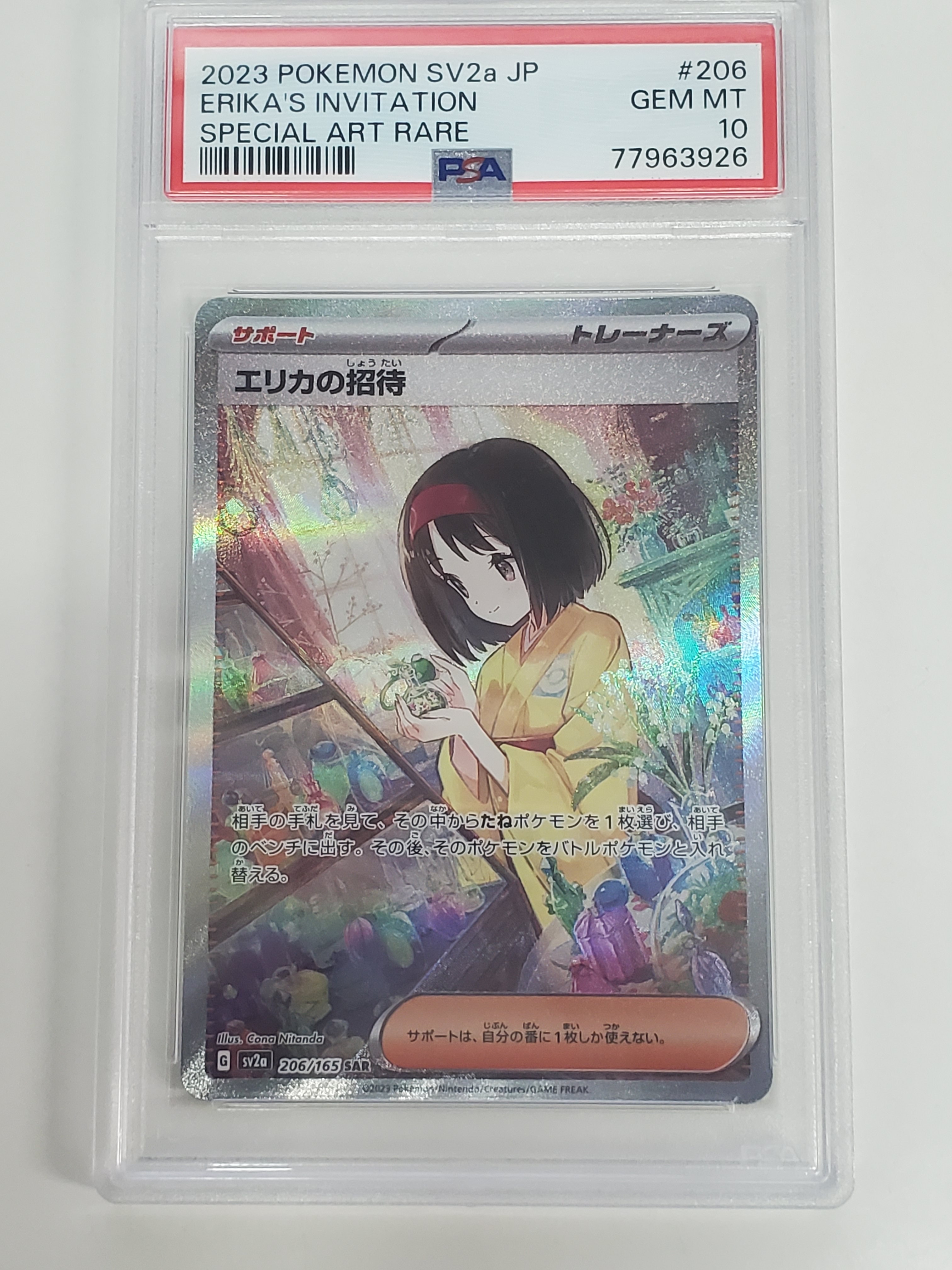 エリカの招待 SAR[SV2a 206/165](強化拡張パック「ポケモンカード151」)