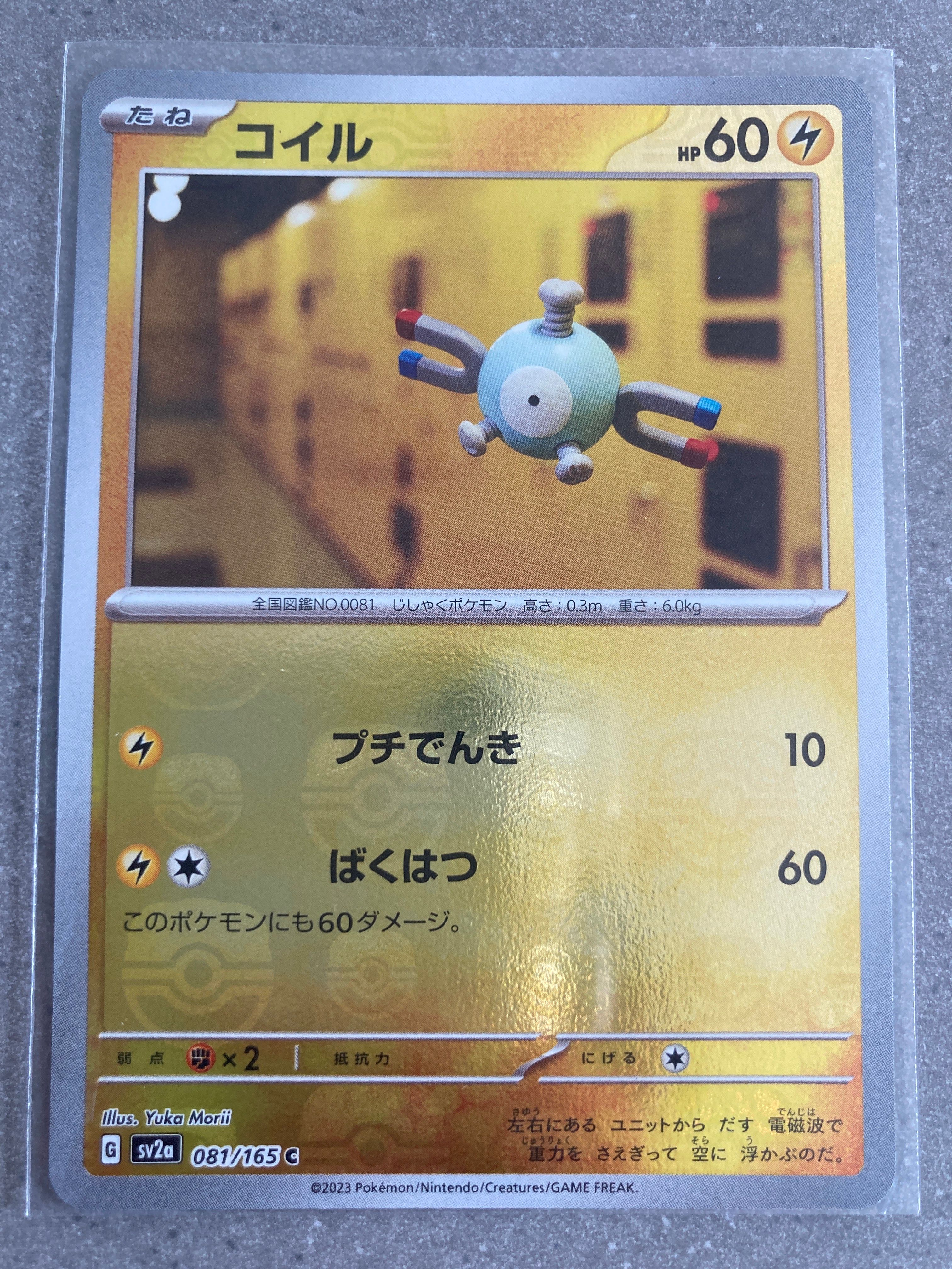 コイル C: マスターボールミラー[SV2a 081/165](強化拡張パック「ポケモンカード151」)