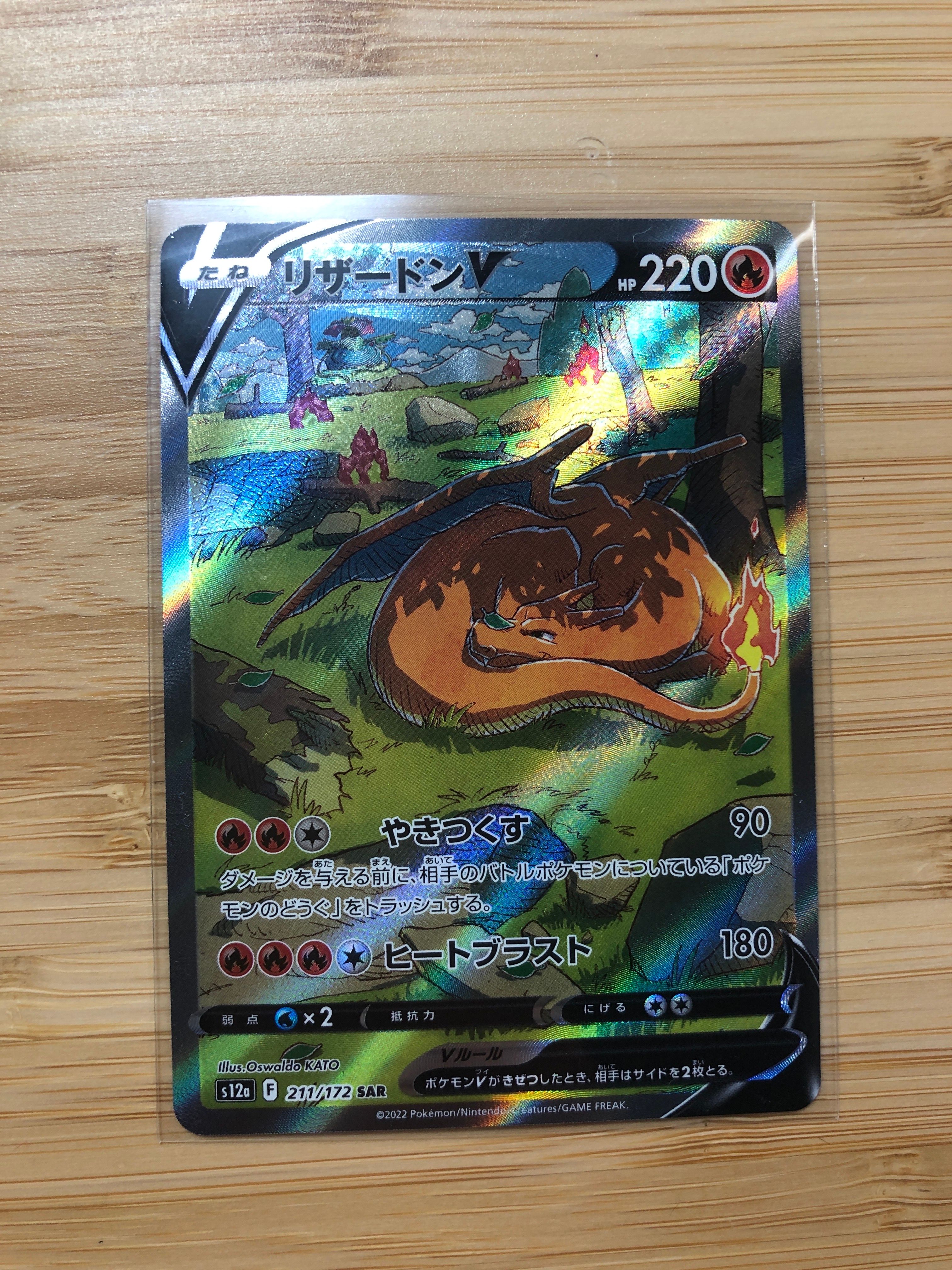 リザードンV SAR[s12a 211/172](ハイクラスパック「VSTARユニバース」)