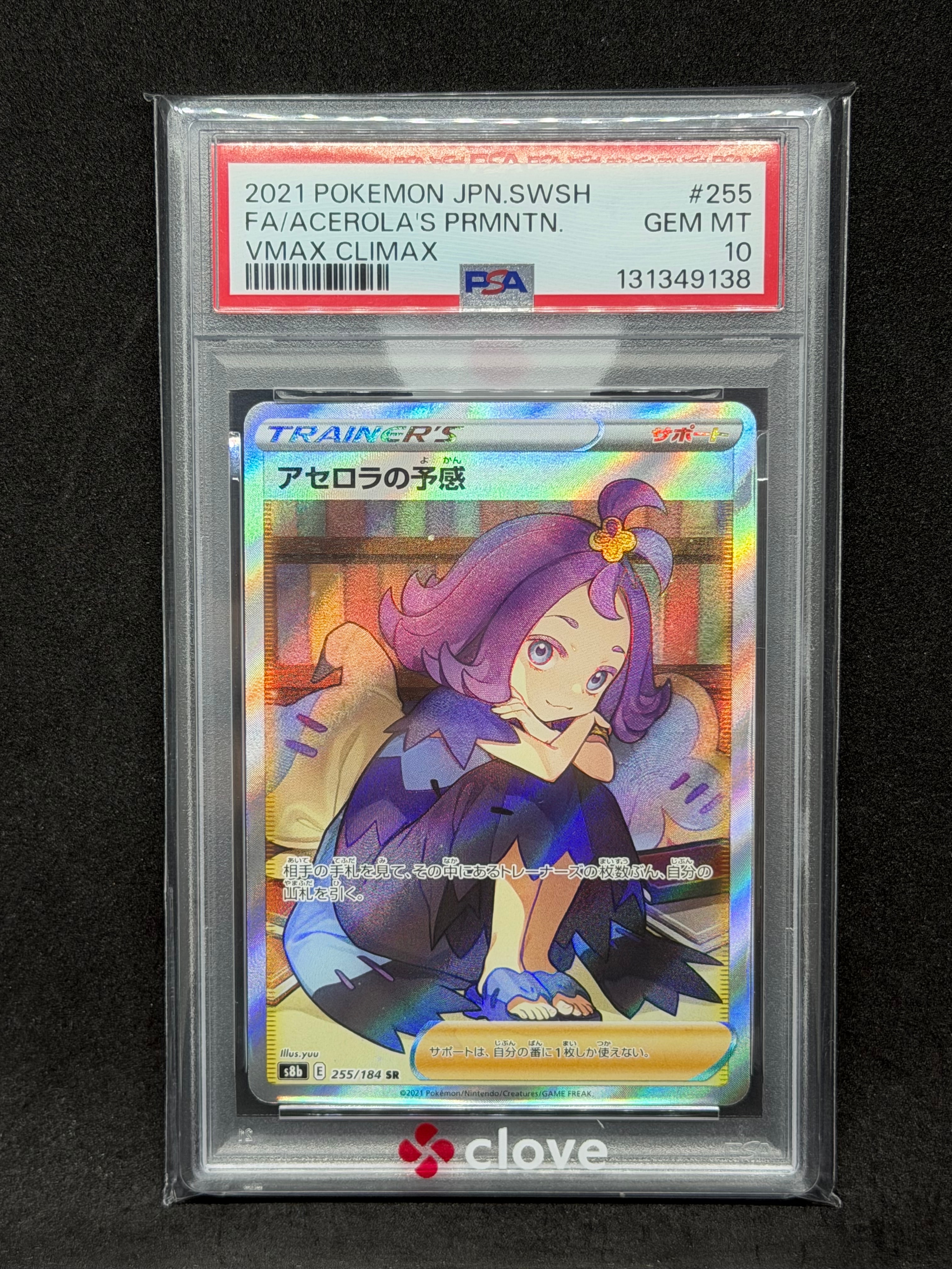 アセロラの予感 SR[S8b 255/184](ハイクラスパック「VMAX