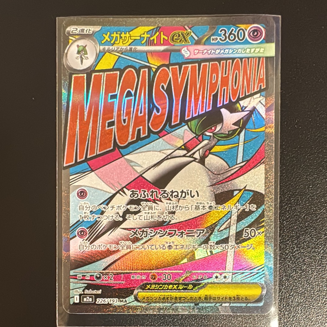 メガサーナイトex MA [M2a 226/193](ハイクラスパック「MEGAドリームex