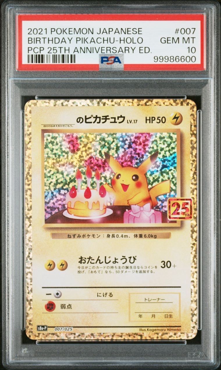 _のピカチュウ: プロモ (お誕生日ピカチュウ) [S8a-P 007/025](プロモカードパック 25th ANNIVERSARY edition)