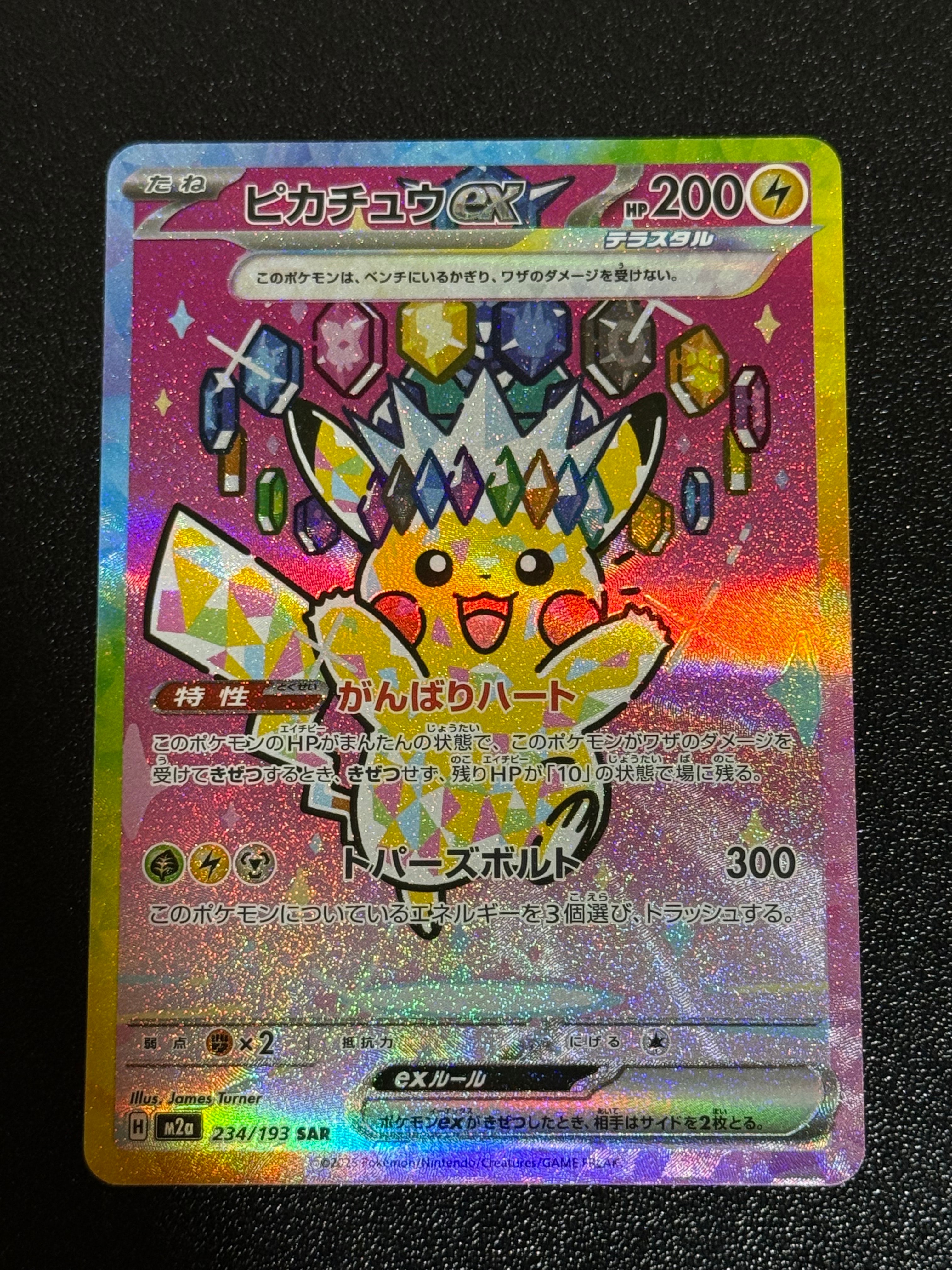 ピカチュウex SAR [M2a 234/193](ハイクラスパック「MEGAドリームex」)