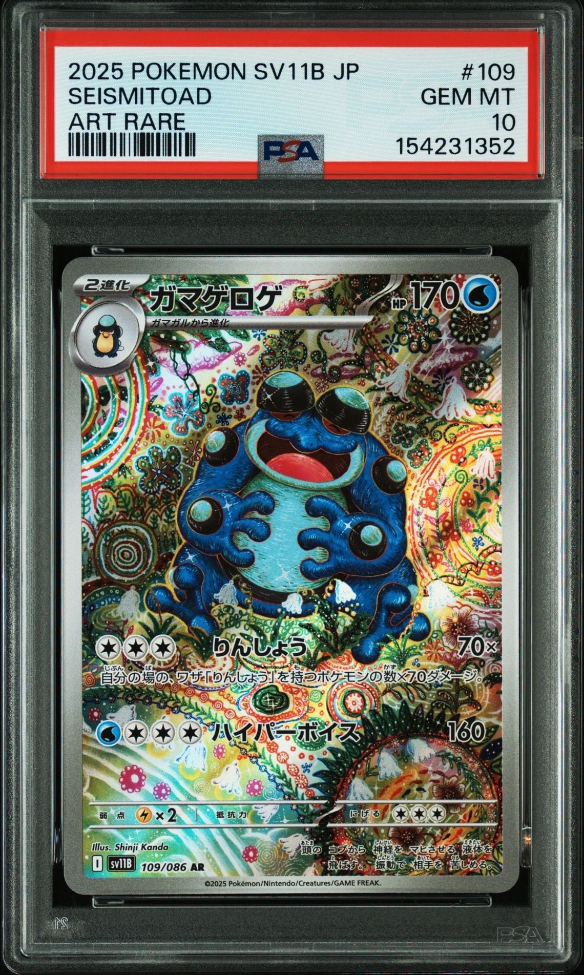 PSA9】ガマゲロゲ AR [SV11B 109/086](拡張パック「ブラックボルト