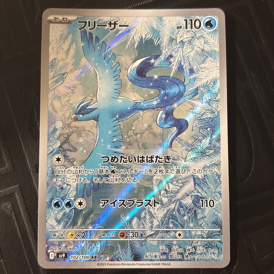 フリーザー AR [SV9 102/100](拡張パック「バトルパートナーズ」)