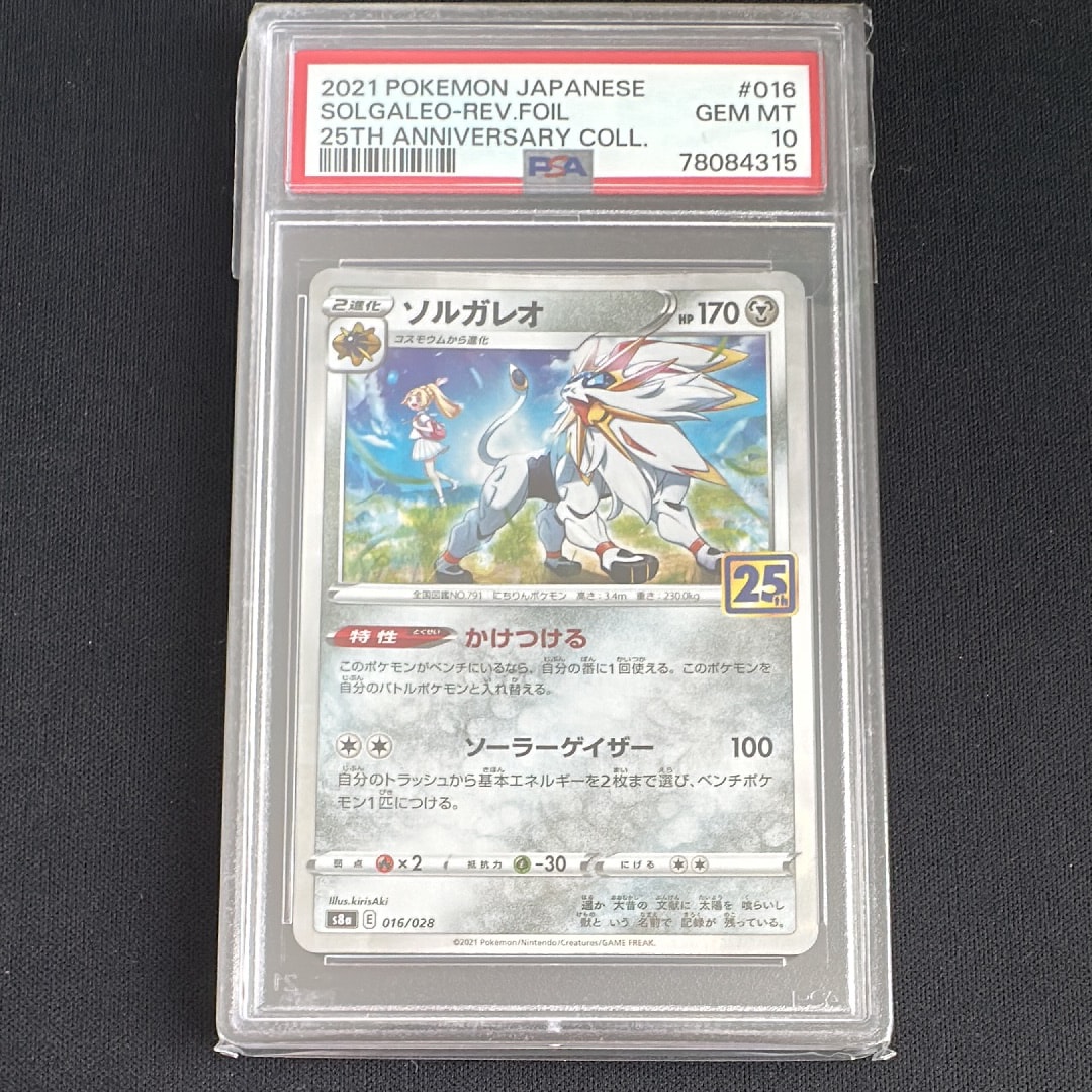 ソルガレオ(リーリエ) [S8a 016/028](拡張パック「25th ANNIVERSARY COLLECTION」)