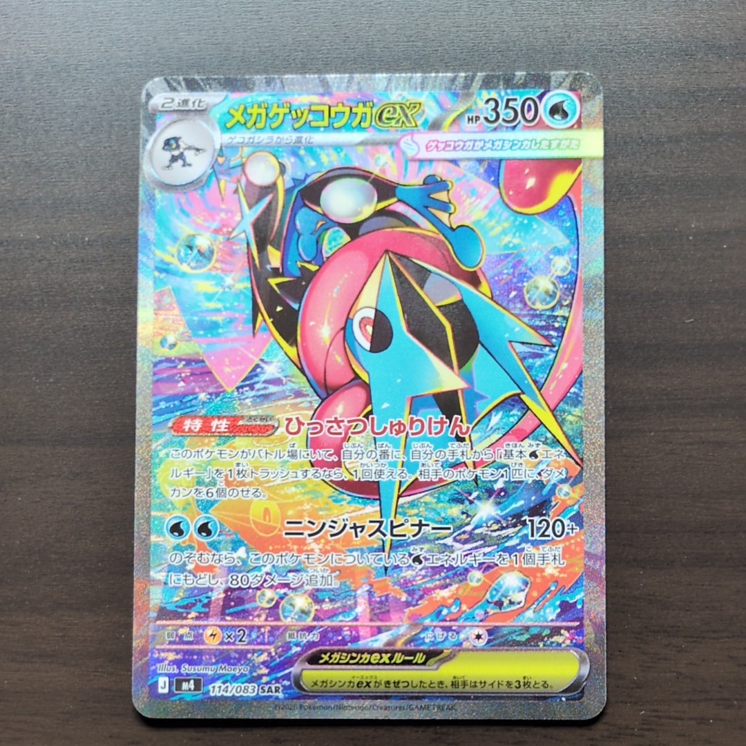メガゲッコウガex SAR [M4 114/083](拡張パック「ニンジャスピナー」)