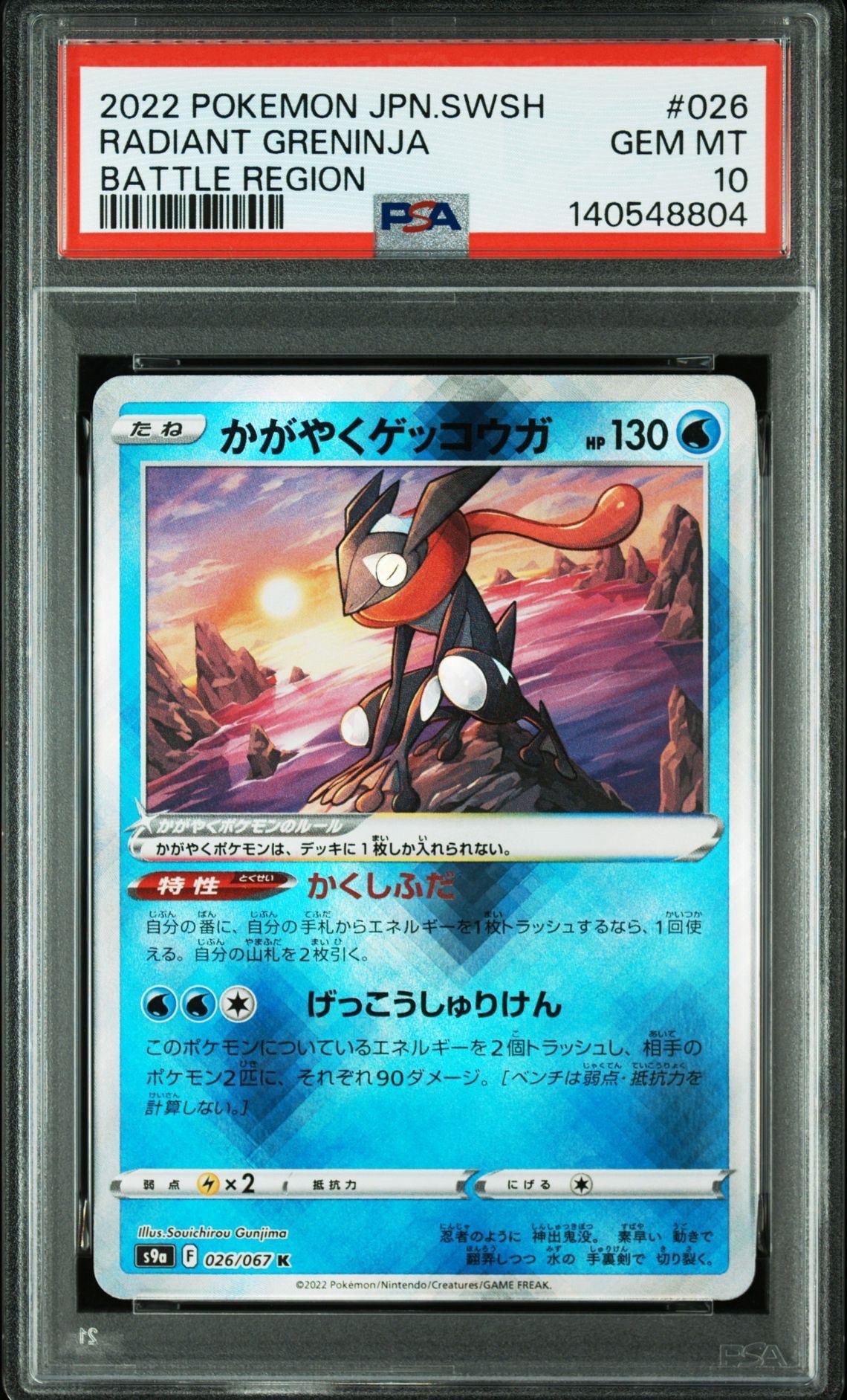PSA10】かがやくゲッコウガ [SVF 004/038](デッキビルドBOX 黒炎の支配