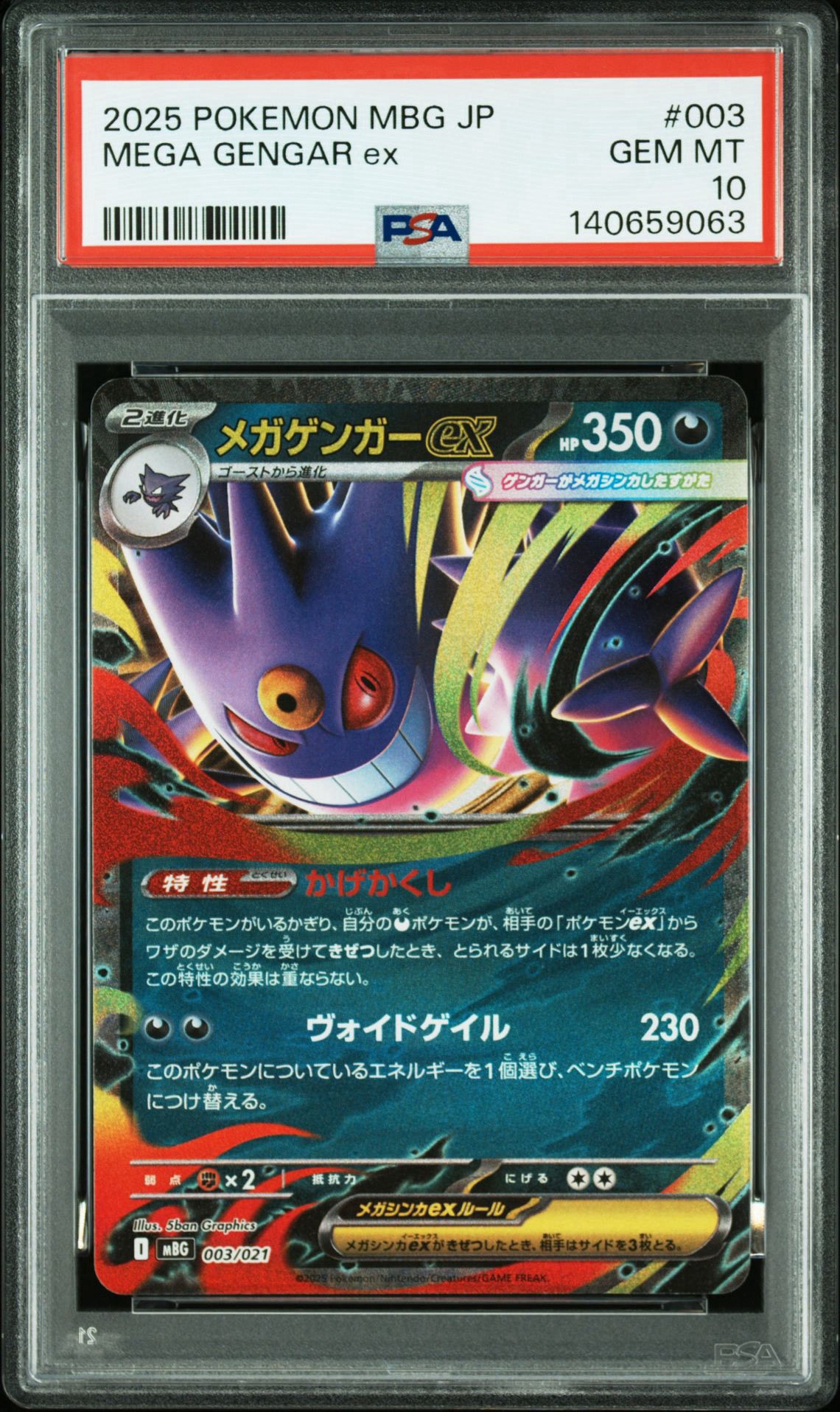 メガゲンガーex [MBG 003/021](スターターセットMEGA「メガゲンガーex」)