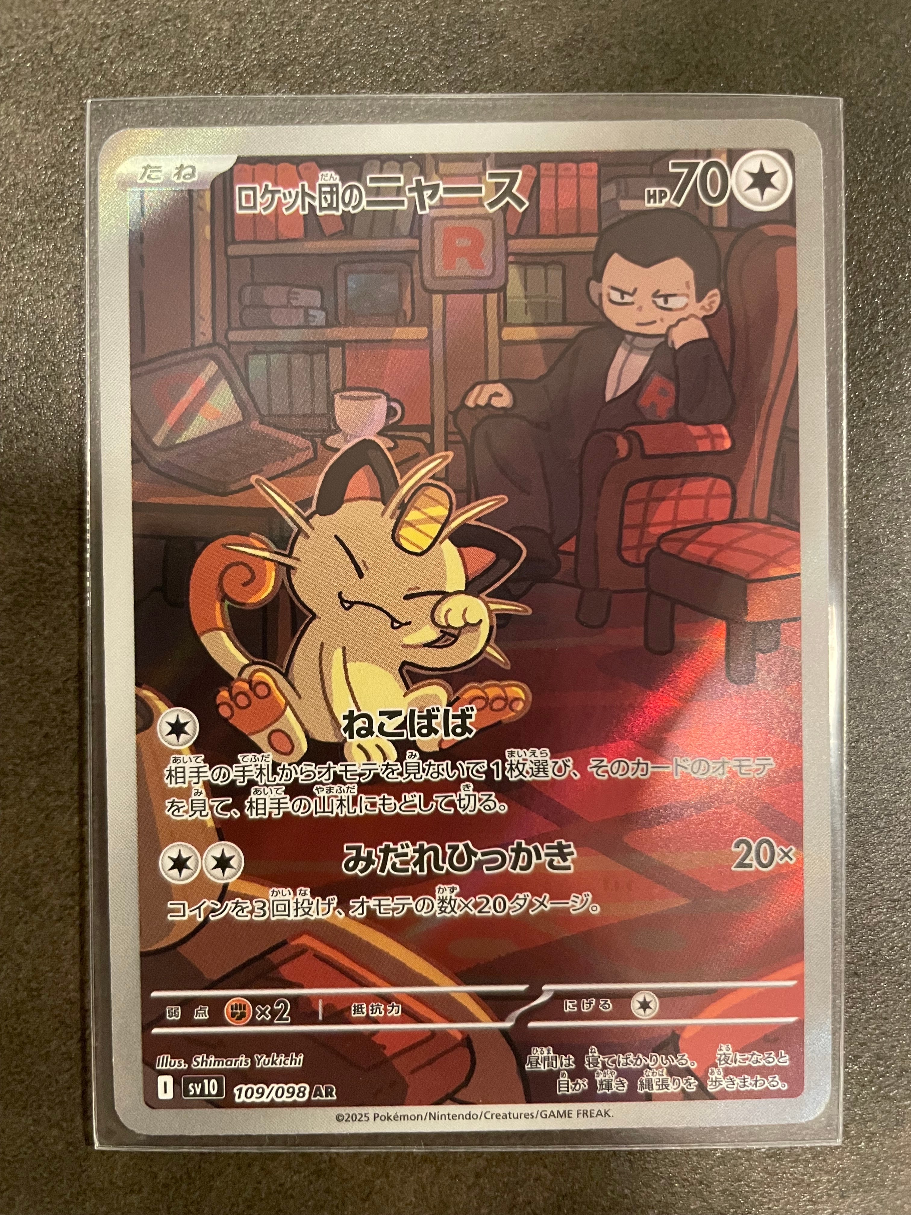 ロケット団のニャース AR [SV10 109/098](拡張パック「ロケット団の栄光」)