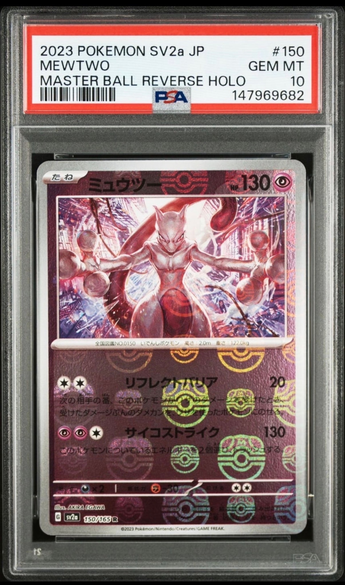 ミュウツー R: マスターボールミラー[SV2a 150/165](強化拡張パック「ポケモンカード151」)