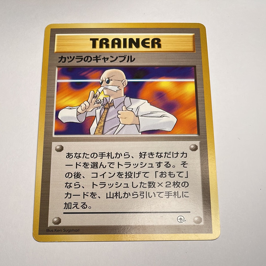 カツラのギャンブル : 旧裏 [PMCG-GYM3](ポケモンジム第3弾「グレンタウンジム カツラ」)