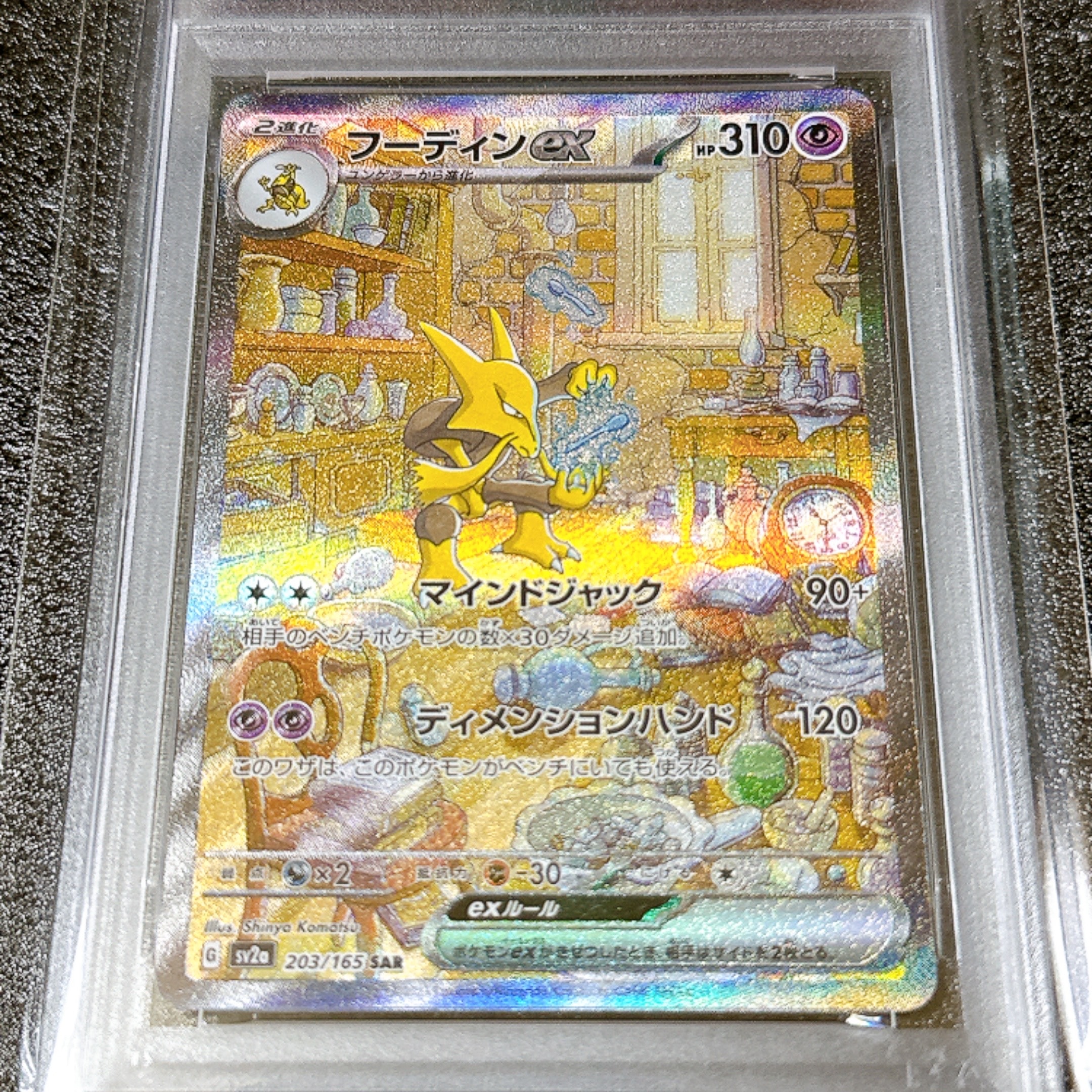 PSA10】フーディンex SAR[SV2a 203/165](強化拡張パック「ポケモン