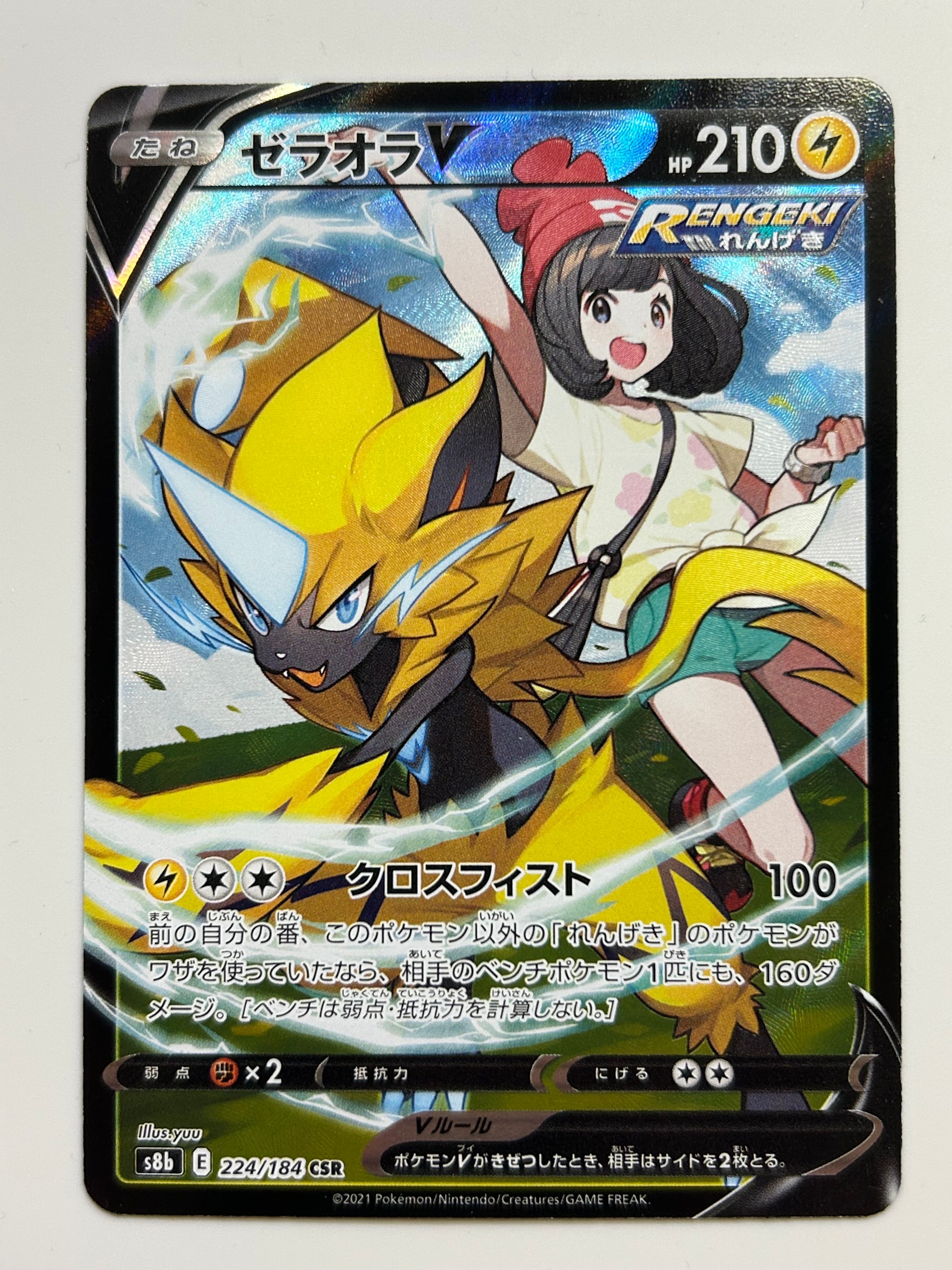 ゼラオラV CSR[s8b 224/184](ハイクラスパック「VMAXクライマックス」)
