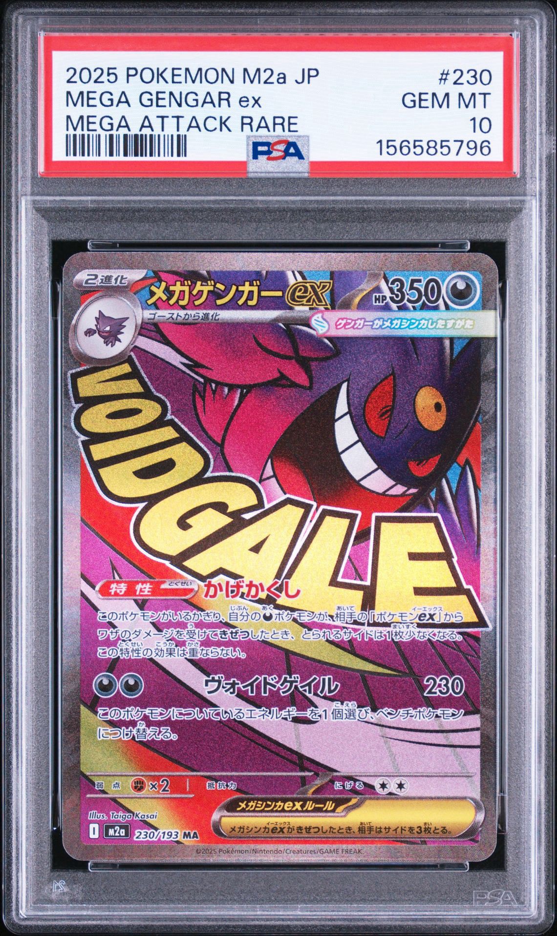 メガゲンガーex MA [M2a 230/193](ハイクラスパック「MEGAドリームex