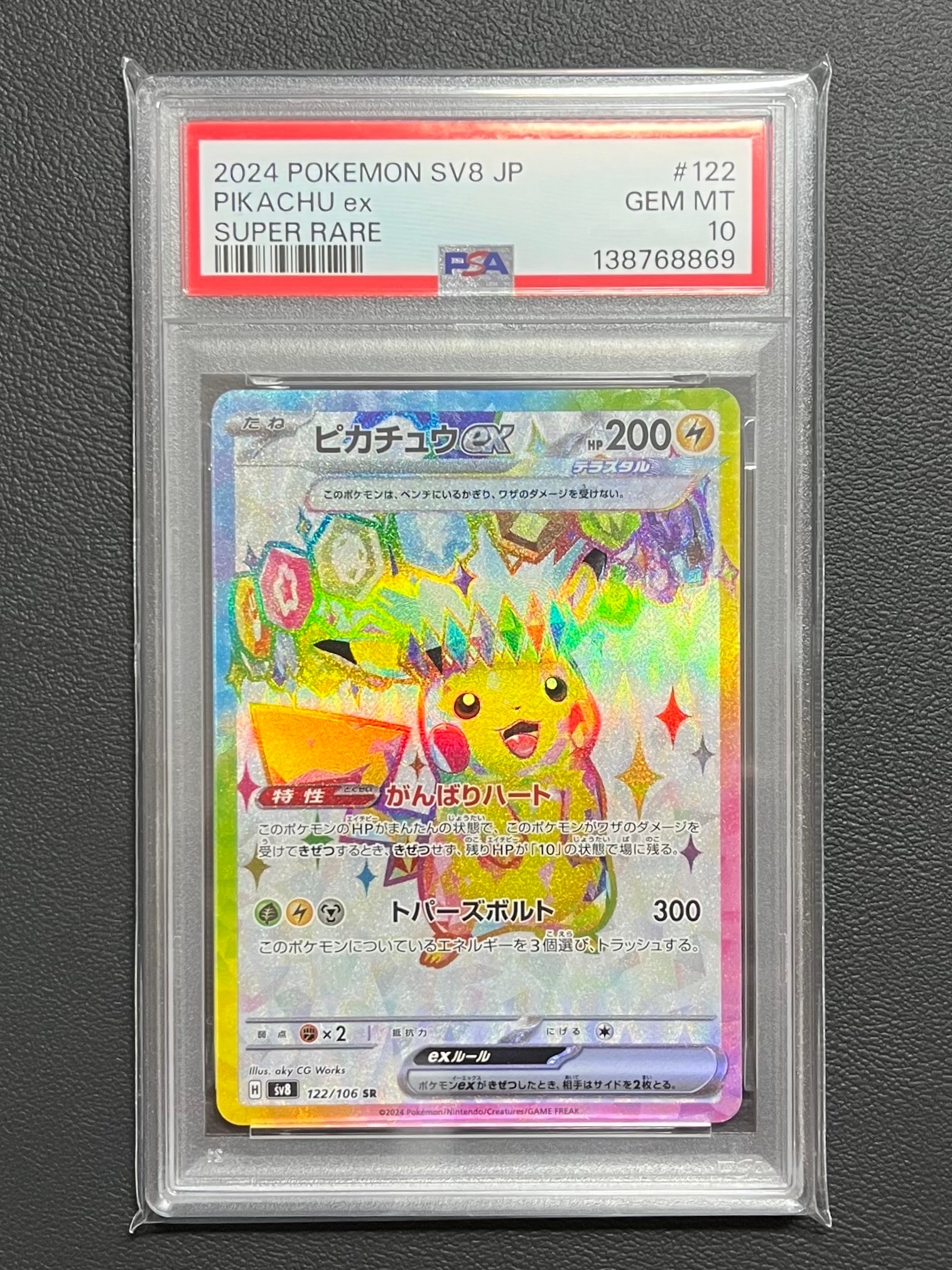 ピカチュウex SR [SV8 122/106](拡張パック「超電ブレイカー」)の新品