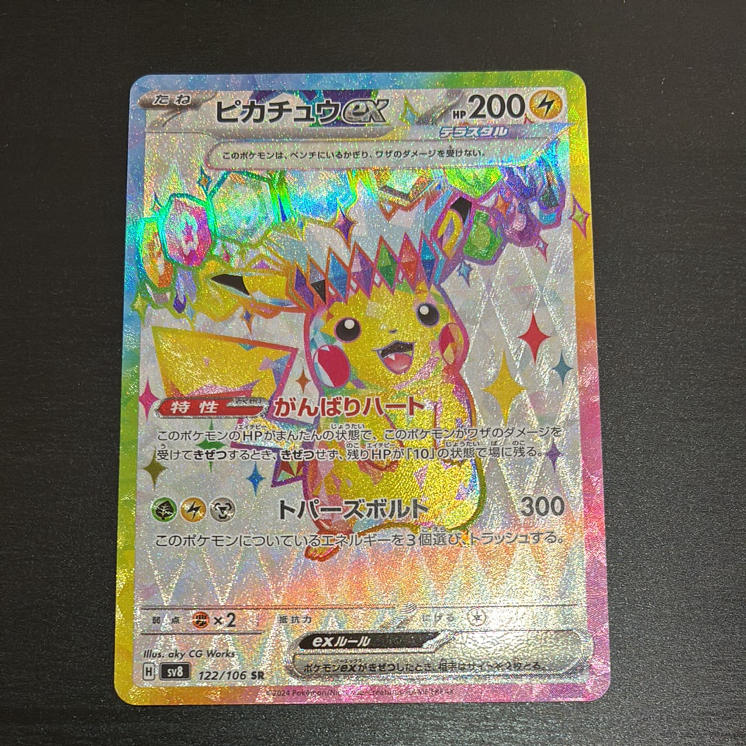 PSA10】ピカチュウex SR [SV8 122/106](拡張パック「超電ブレイカー